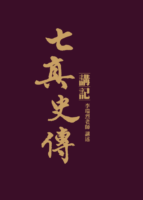 七真史傳