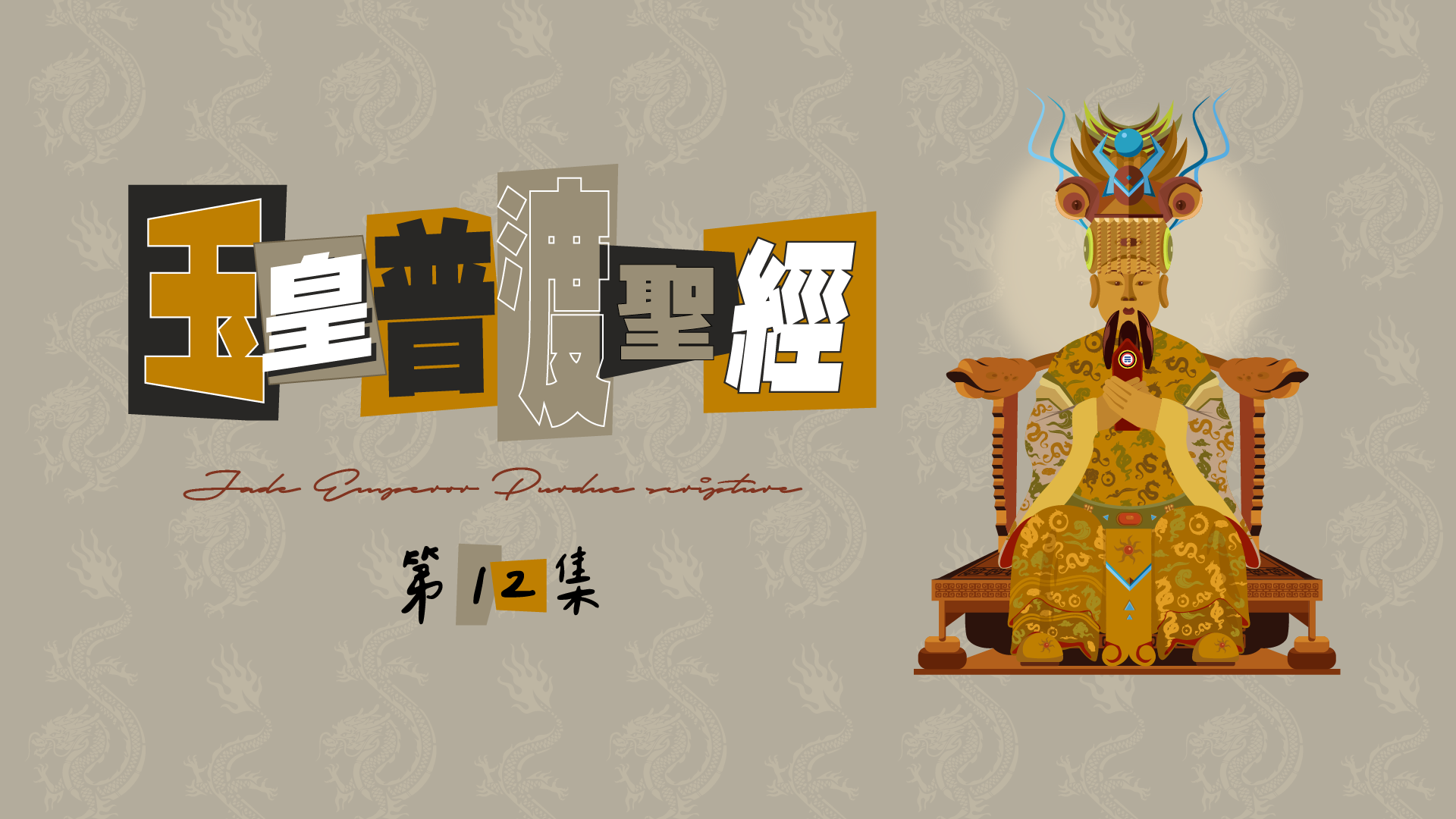 玉皇普渡聖經12