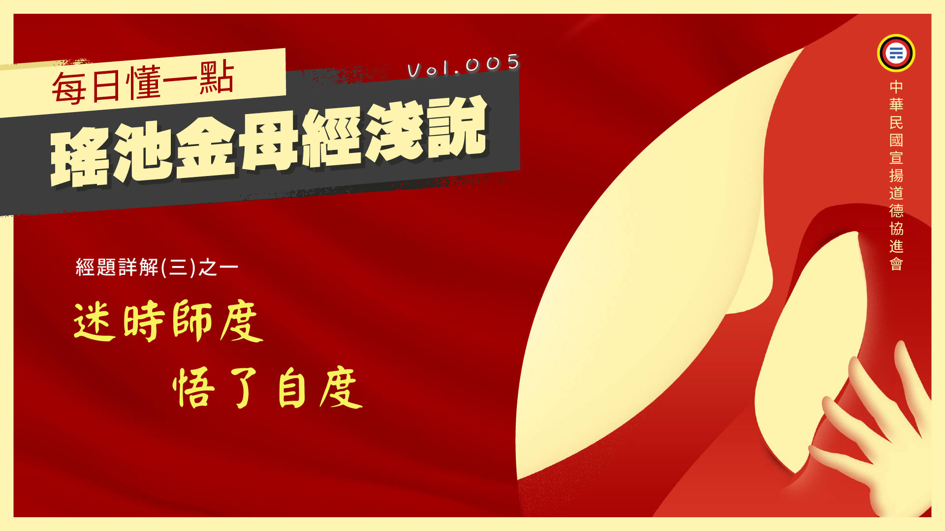 《瑤池金母經淺說》005_迷時師度悟了自度