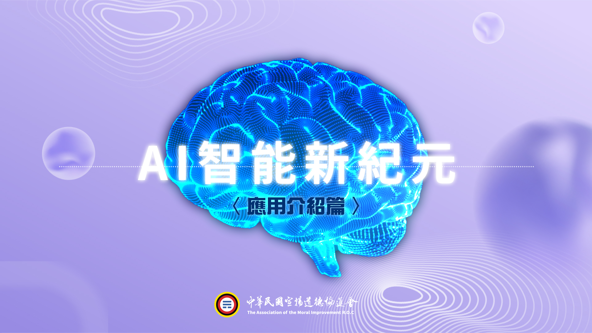 AI智能新紀元_應用介紹篇