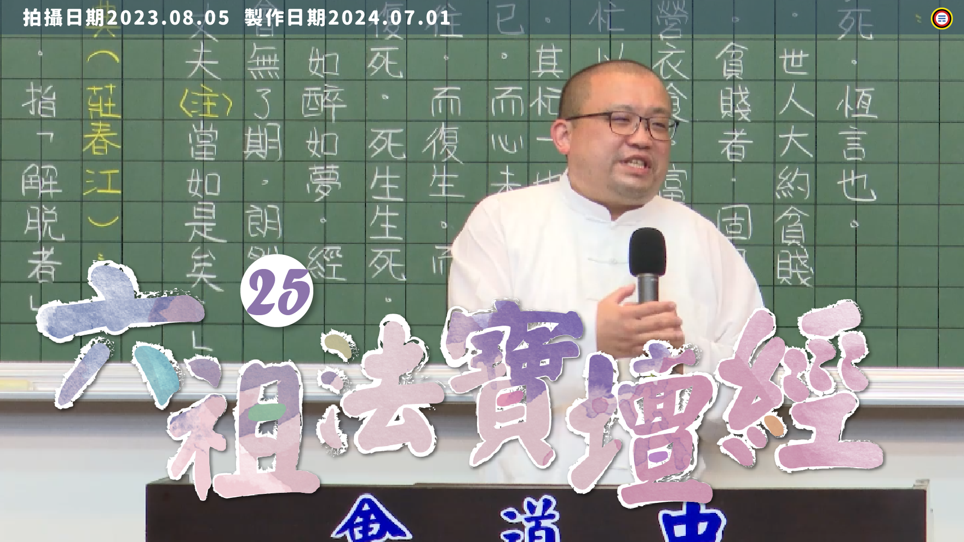 《謝銘恩分享人》六祖法寶壇經25