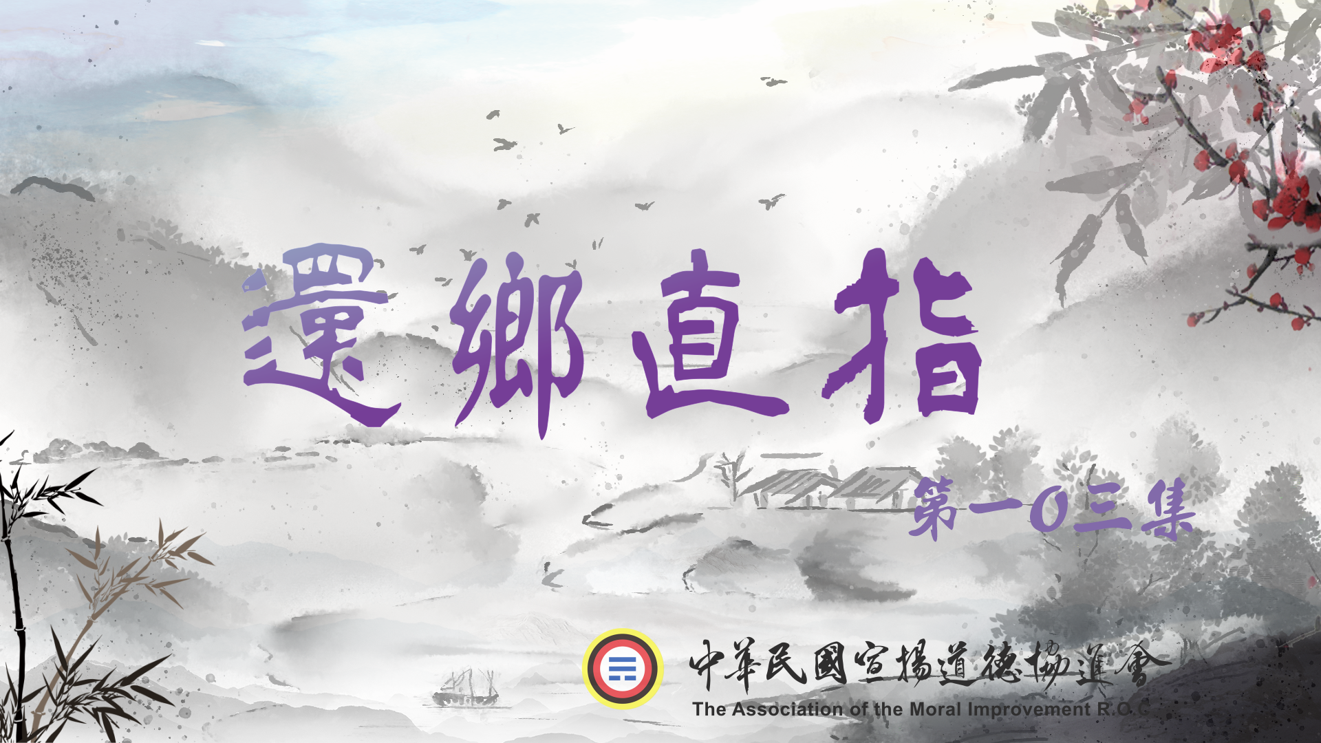 還鄉直指舊版103