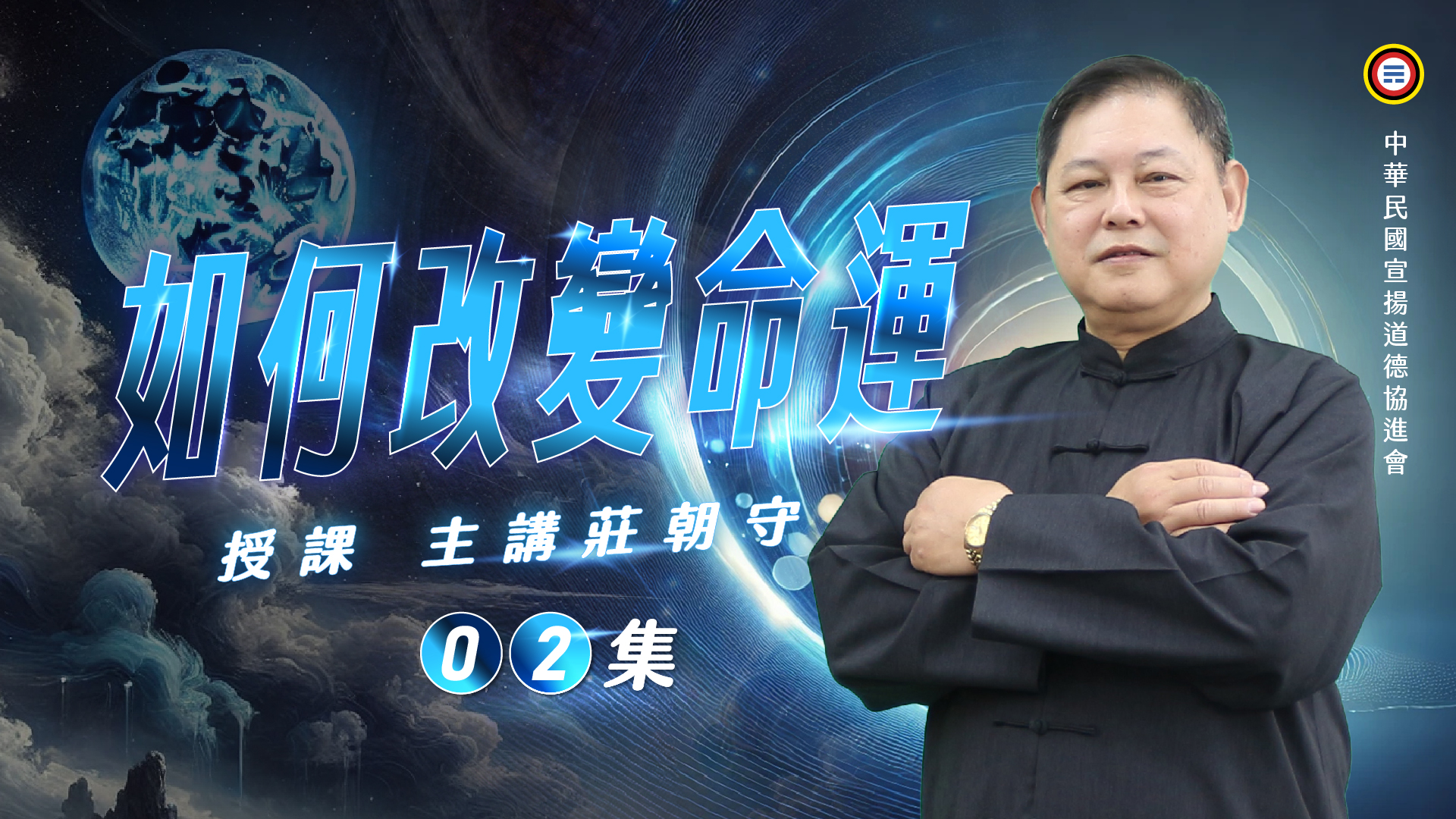 《莊朝守主講》如何改變命運02