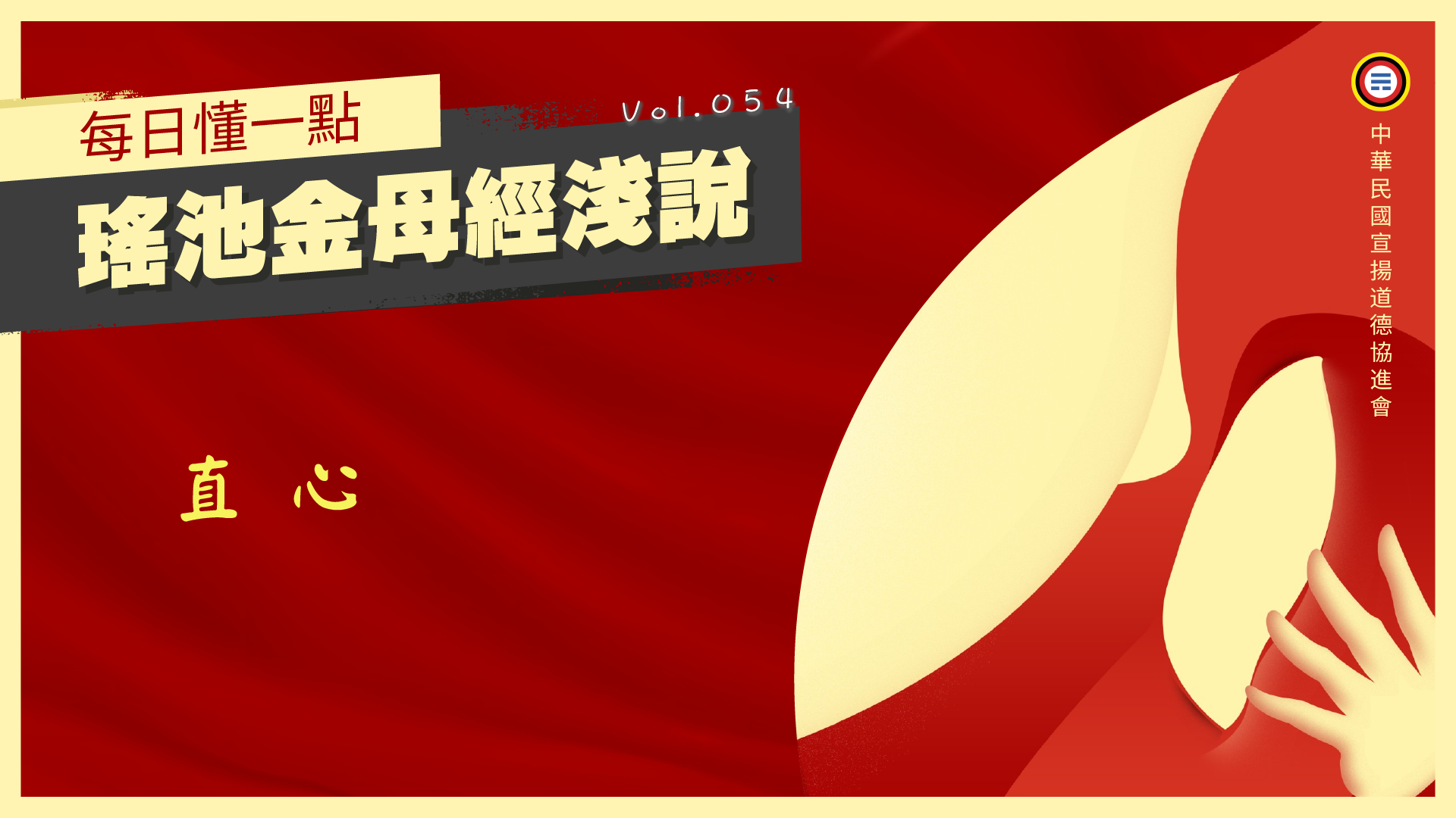 《瑤池金母經淺說》054_直心