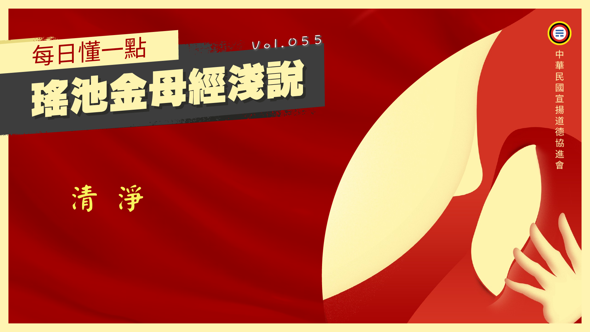 《瑤池金母經淺說》055_清淨