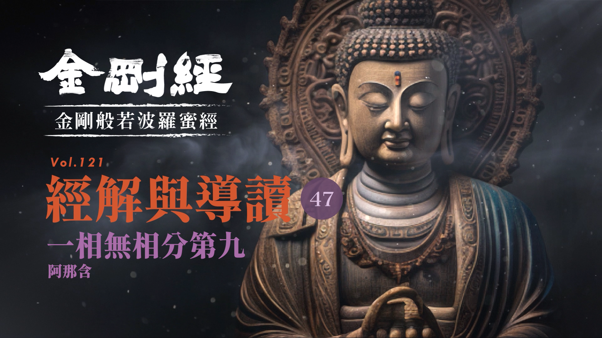 《金剛經》47_一相無相分第九_阿那含