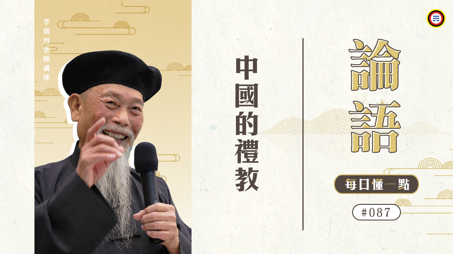 《論語》087_中國的禮教