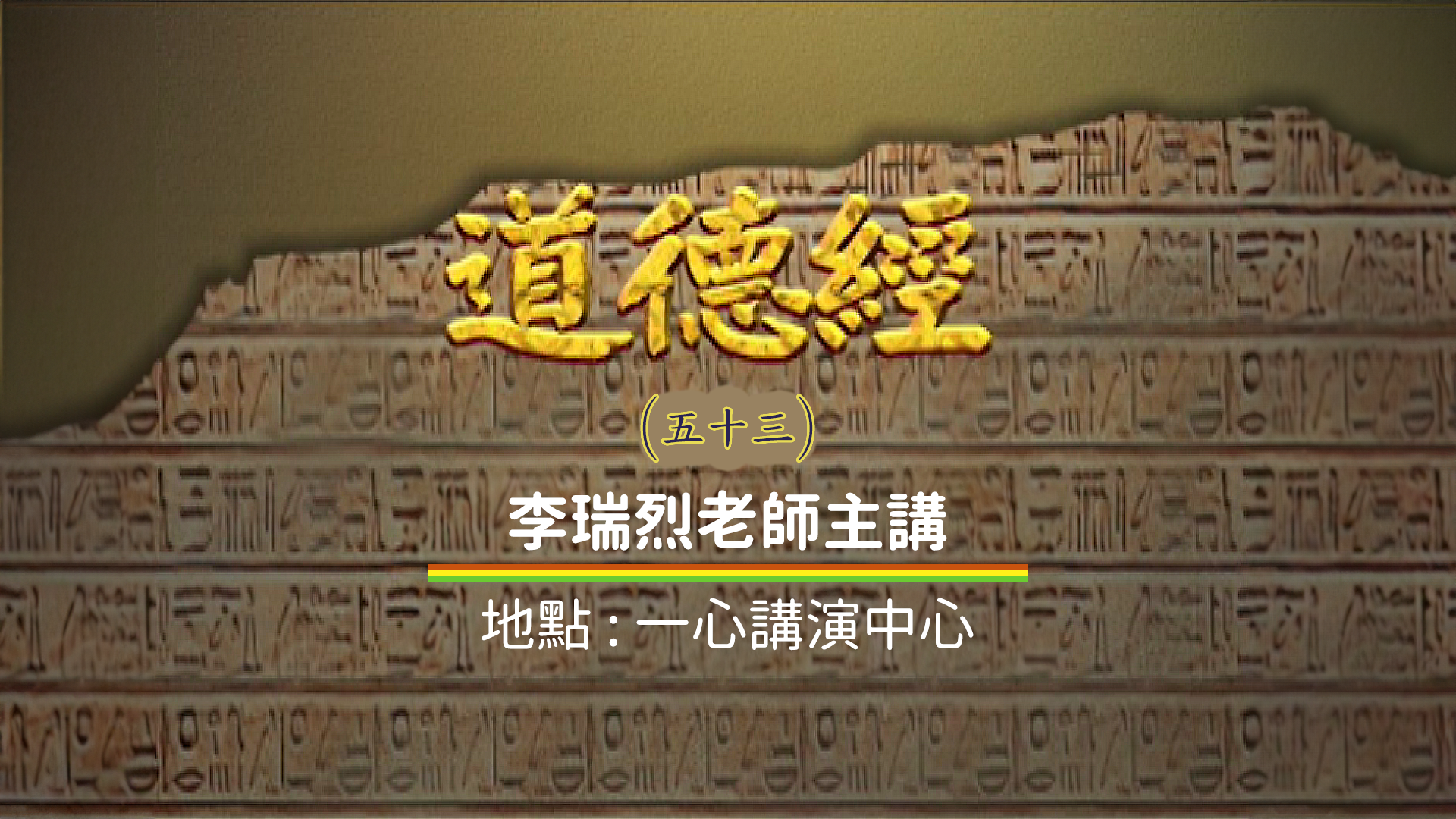 道德經 53