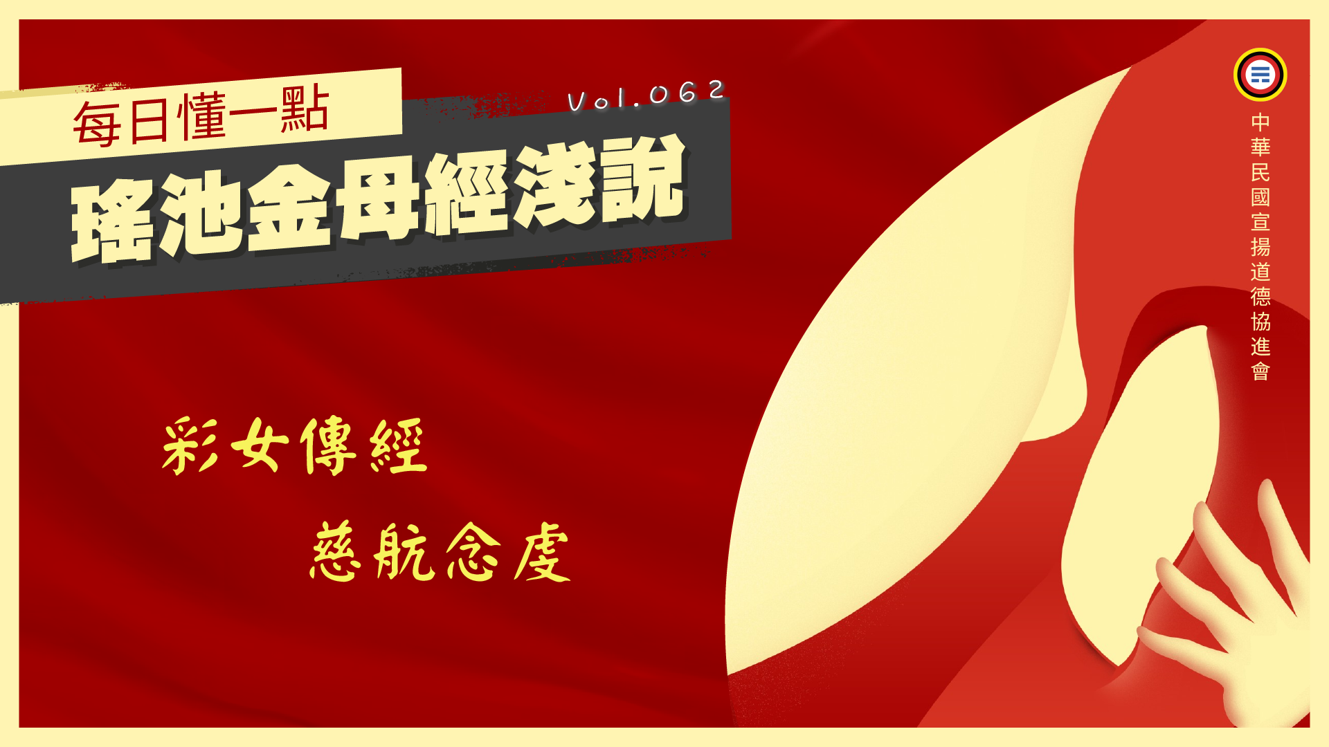 《瑤池金母經淺說》062_彩女傳經慈航念虔