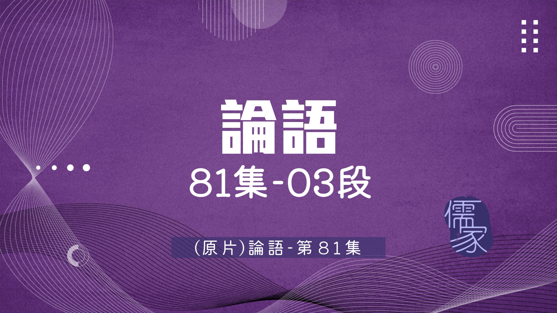【短篇版】論語81-3