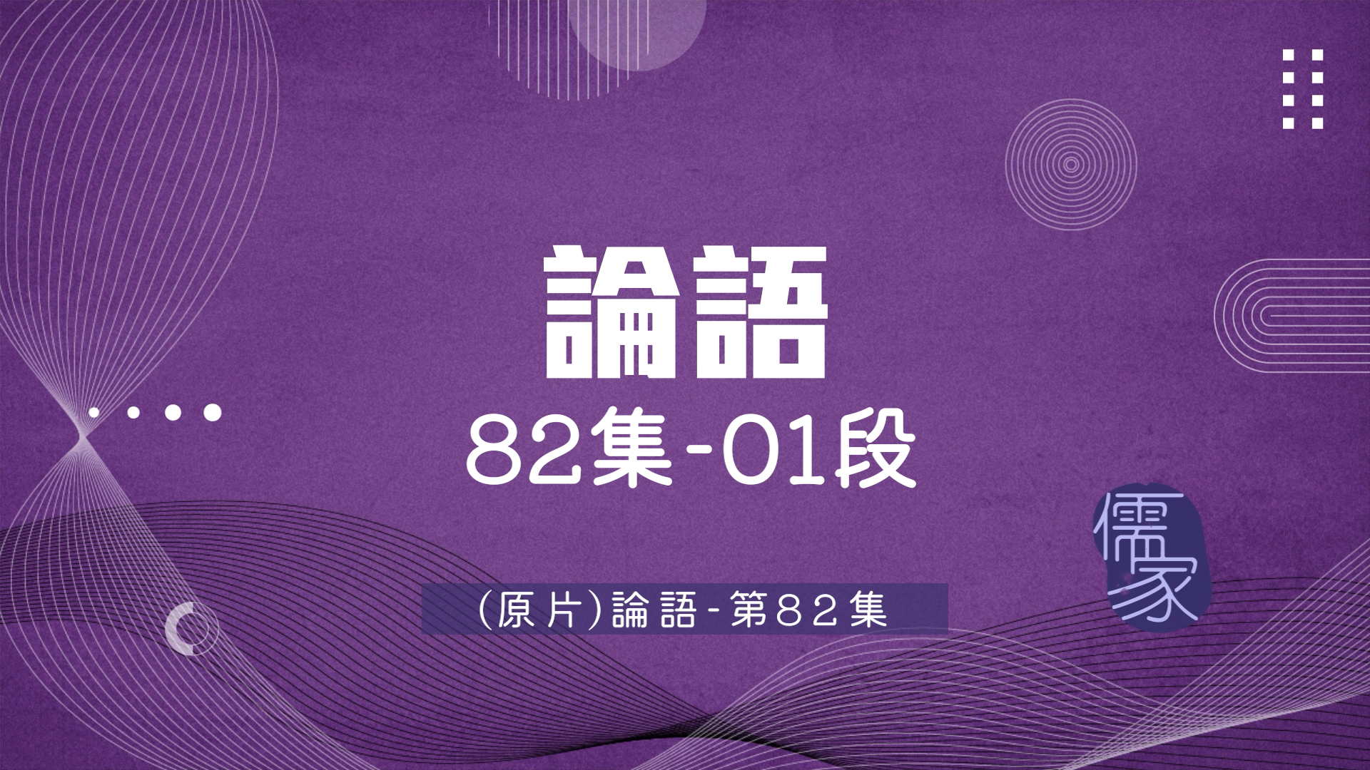 【短篇版】論語82-1