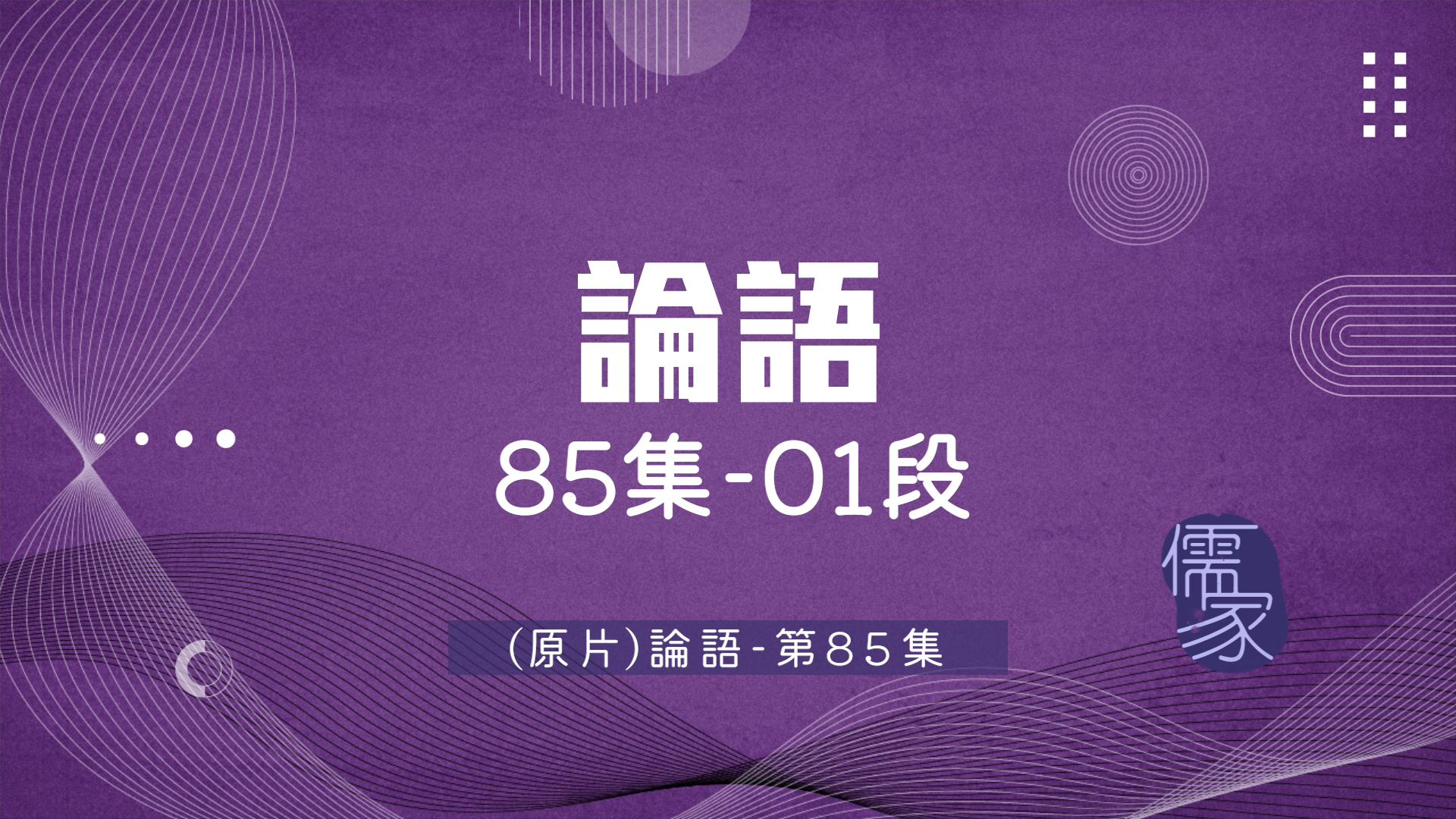 【短篇版】論語85-1