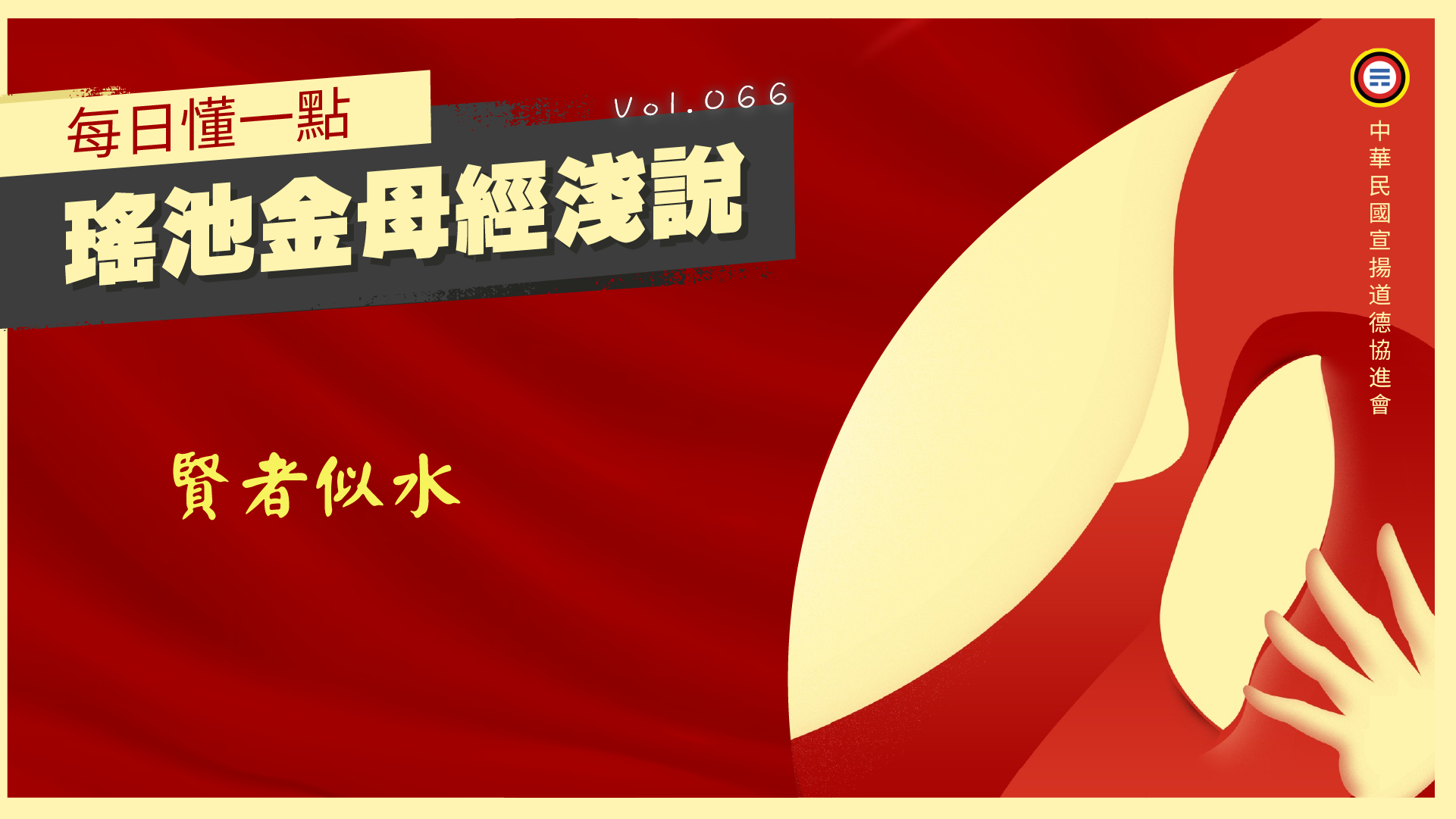 《瑤池金母經淺說》066_賢者似水