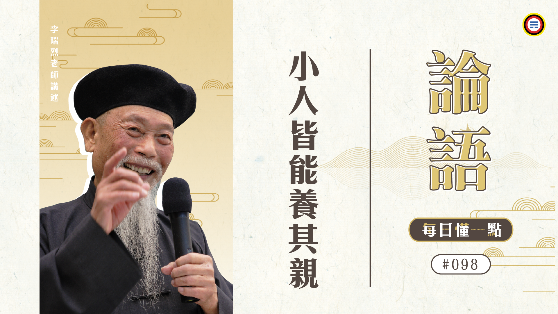 《論語》098_小人皆能養其親