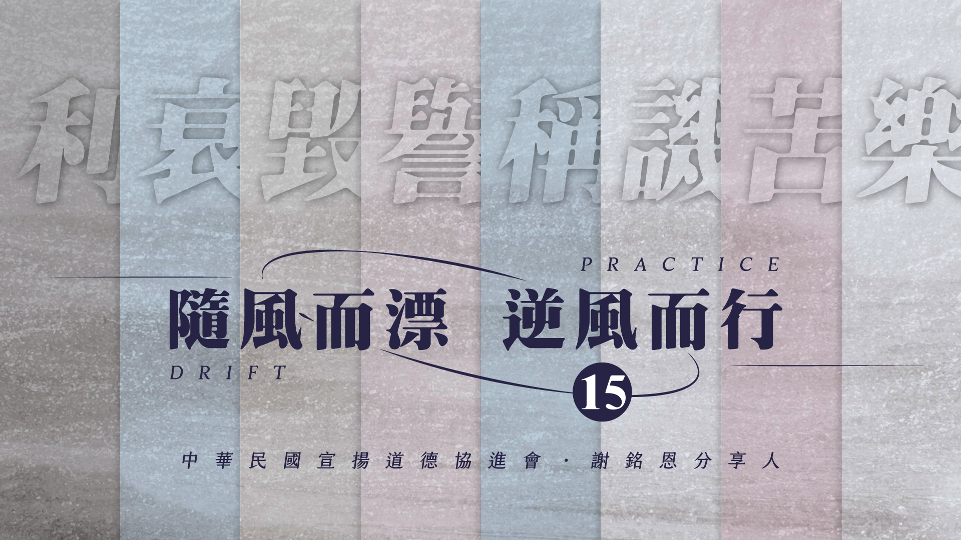 《謝銘恩分享人》隨風而漂逆風而行15