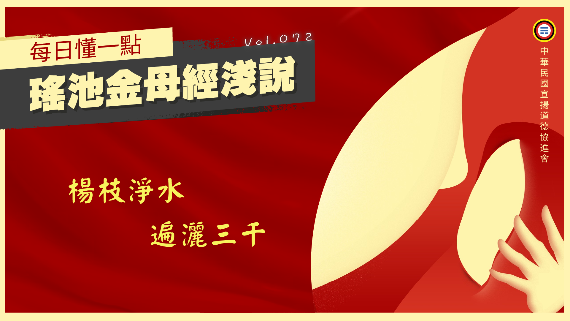 《瑤池金母經淺說》072_楊枝淨水遍灑三千