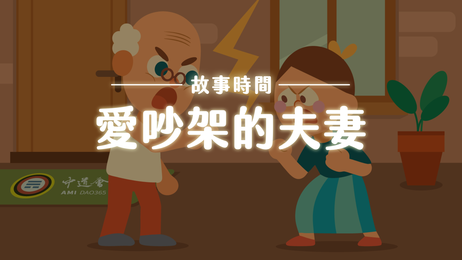 《故事》愛吵架的夫妻