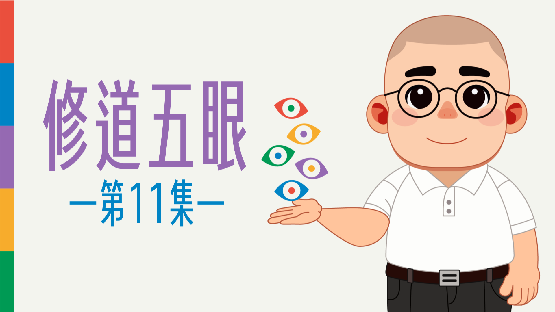 《謝銘恩分享人》修道五眼11