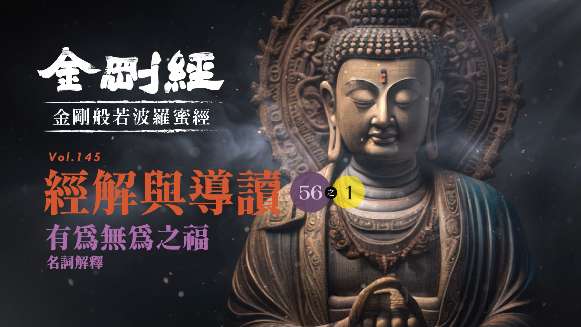 《金剛經》056-1_有為無為之福_名詞解釋
