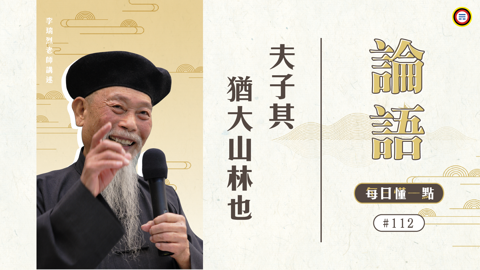《論語》112_夫子其猶大山林也
