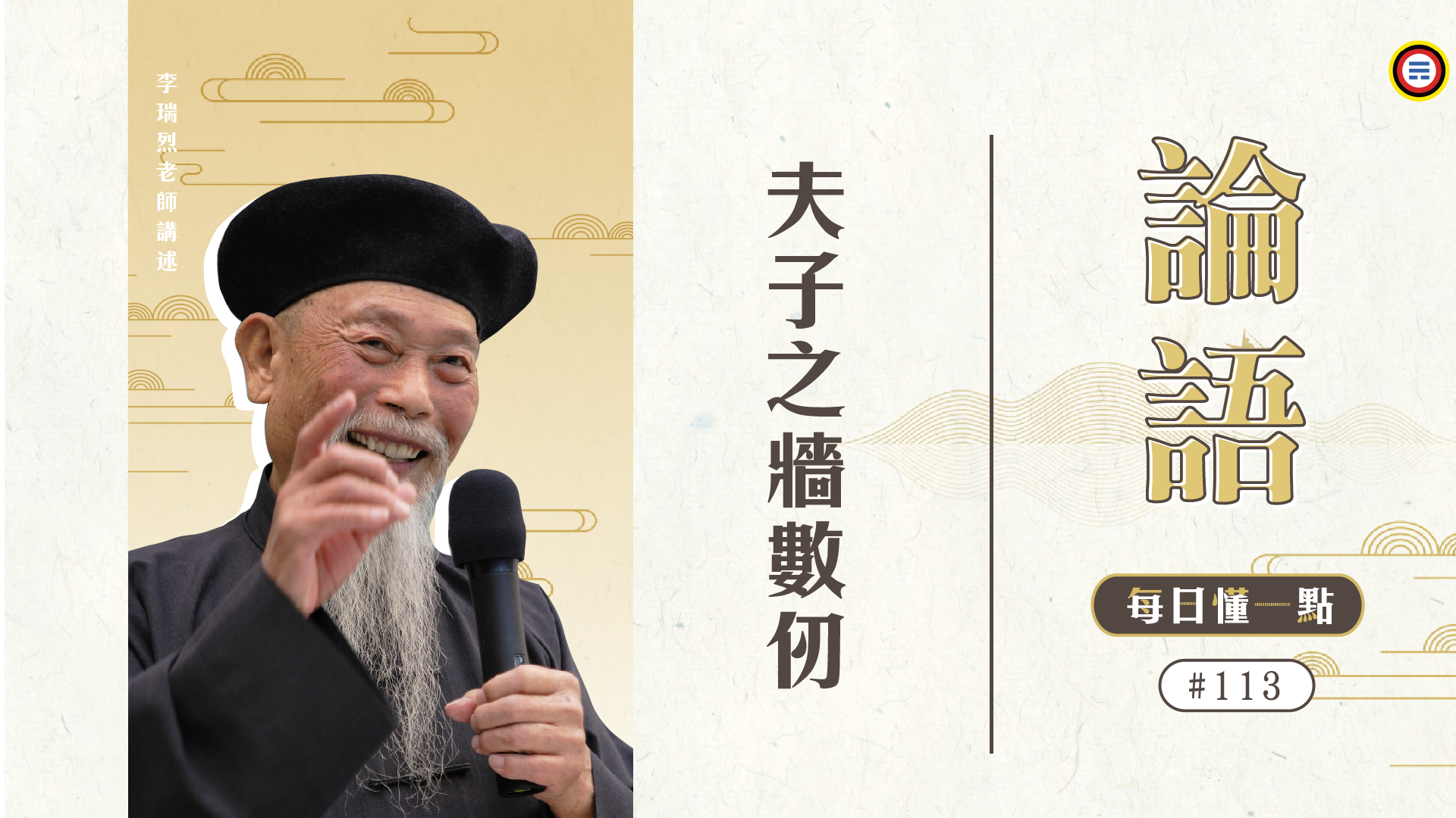 《論語》113_夫子之牆數仞