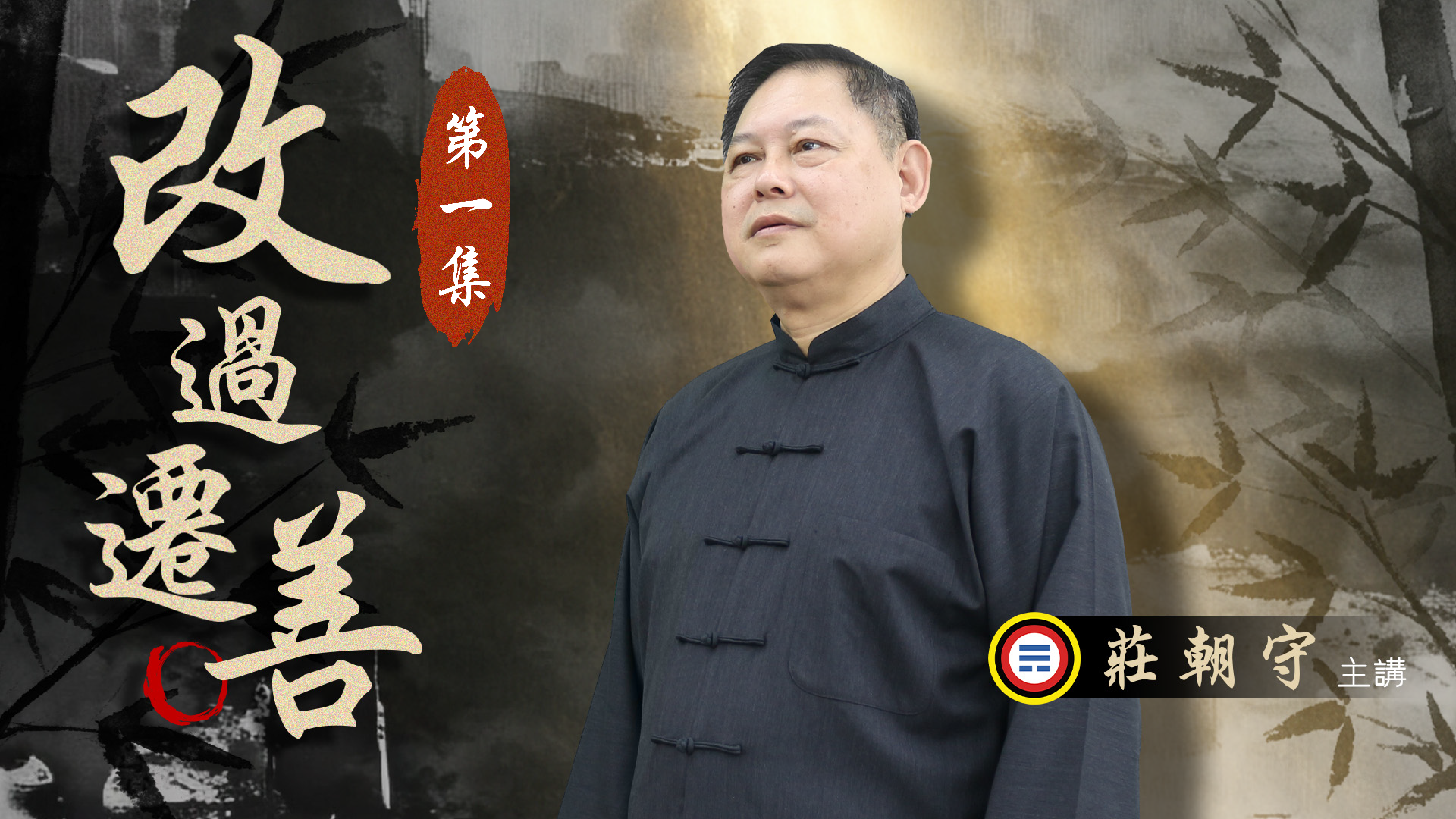 《莊朝守主講》改過遷善01