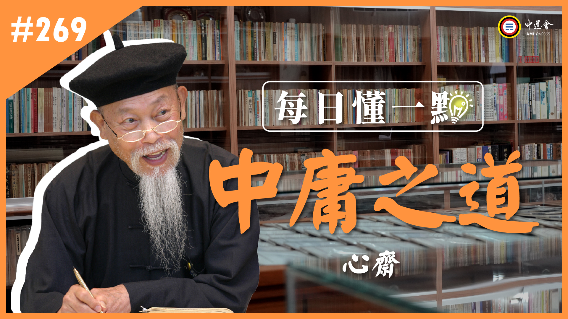 《中庸之道》269_心齋