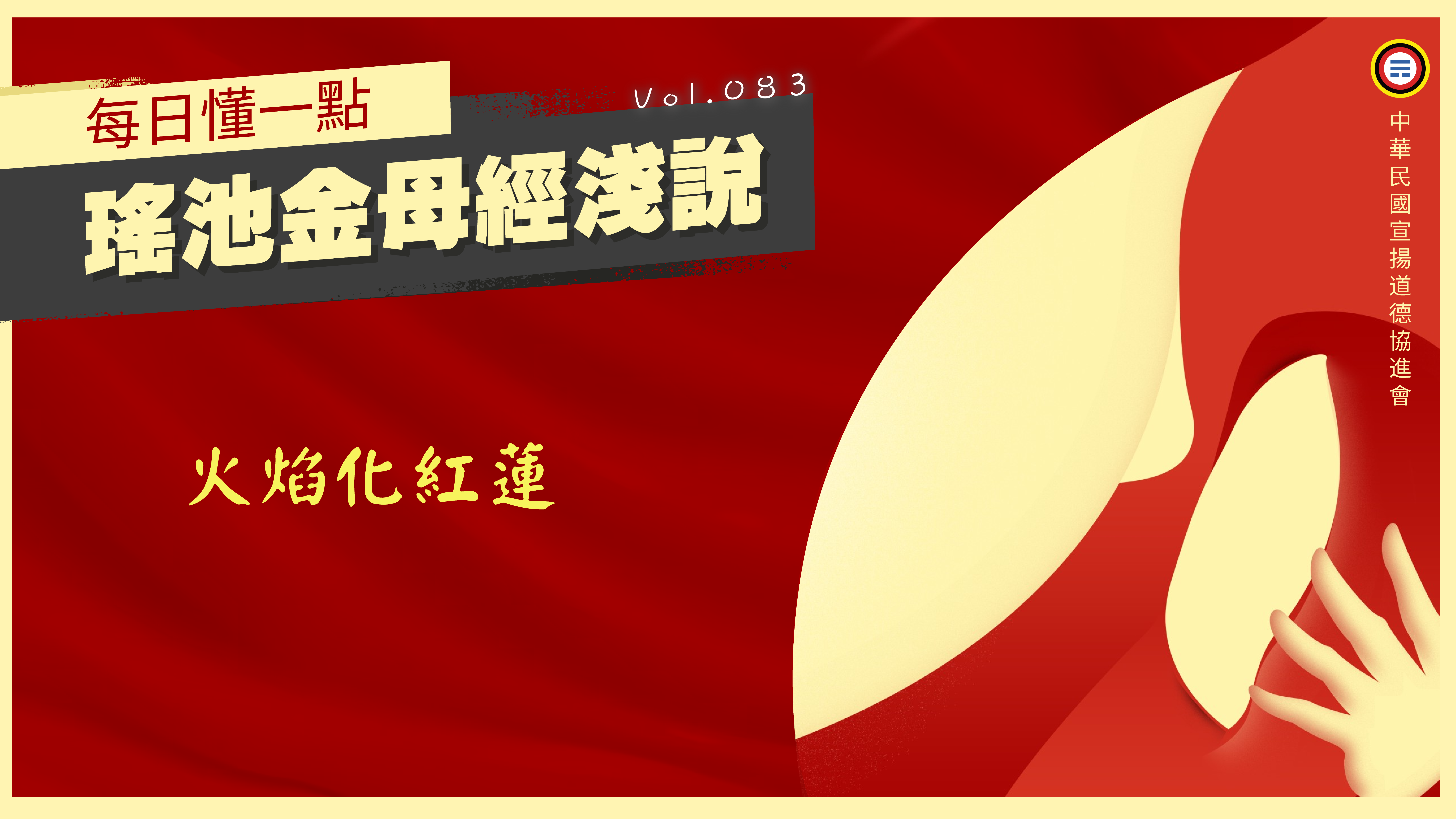 《瑤池金母經淺說》083_火焰化紅蓮
