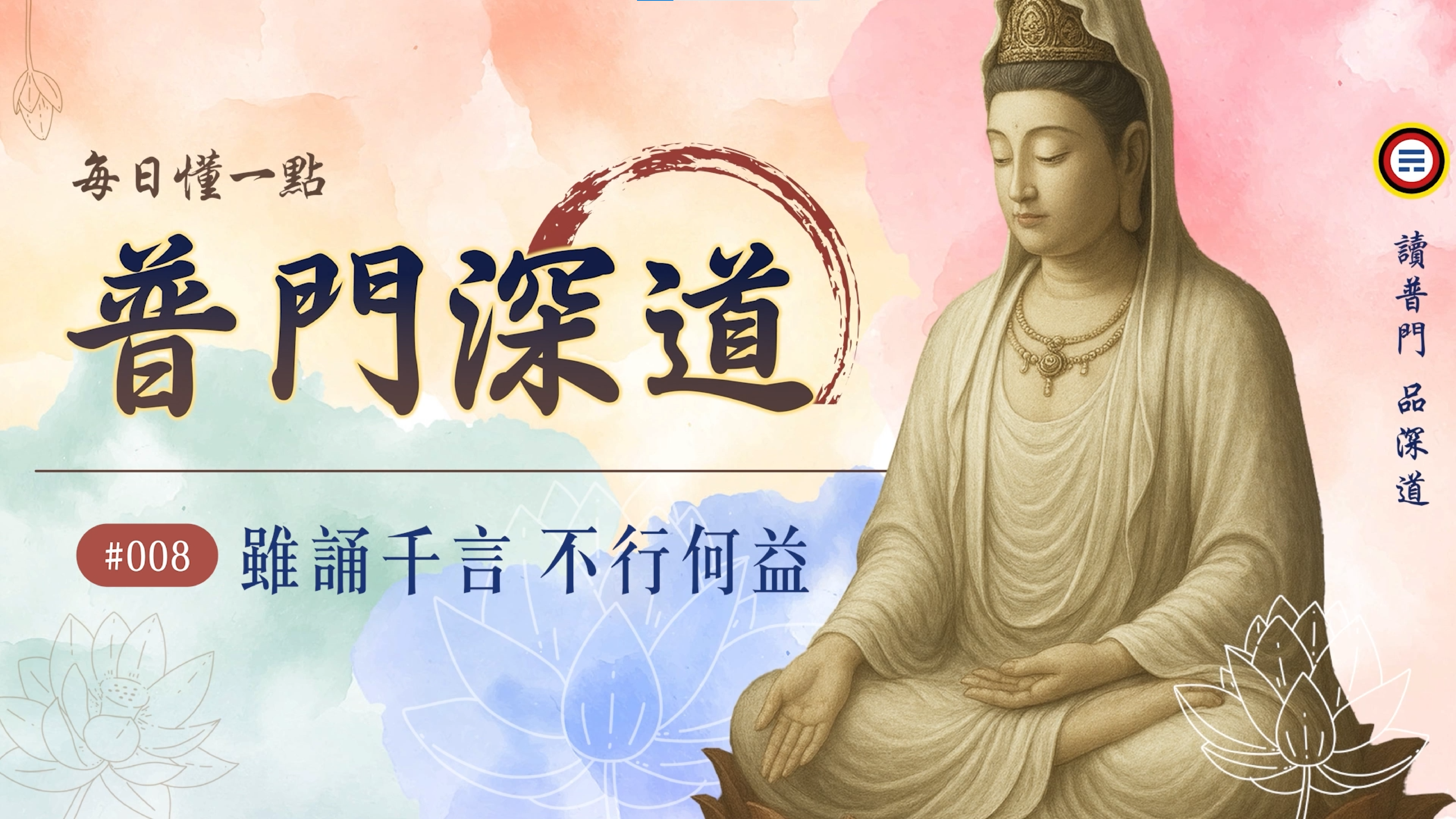 《普門深道》008_雖誦千言 不行何益