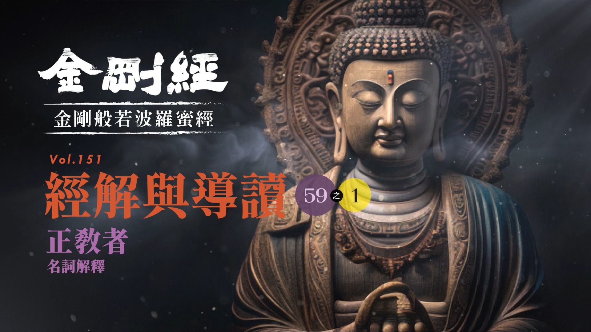 《金剛經》059-1_正教者_名詞解釋