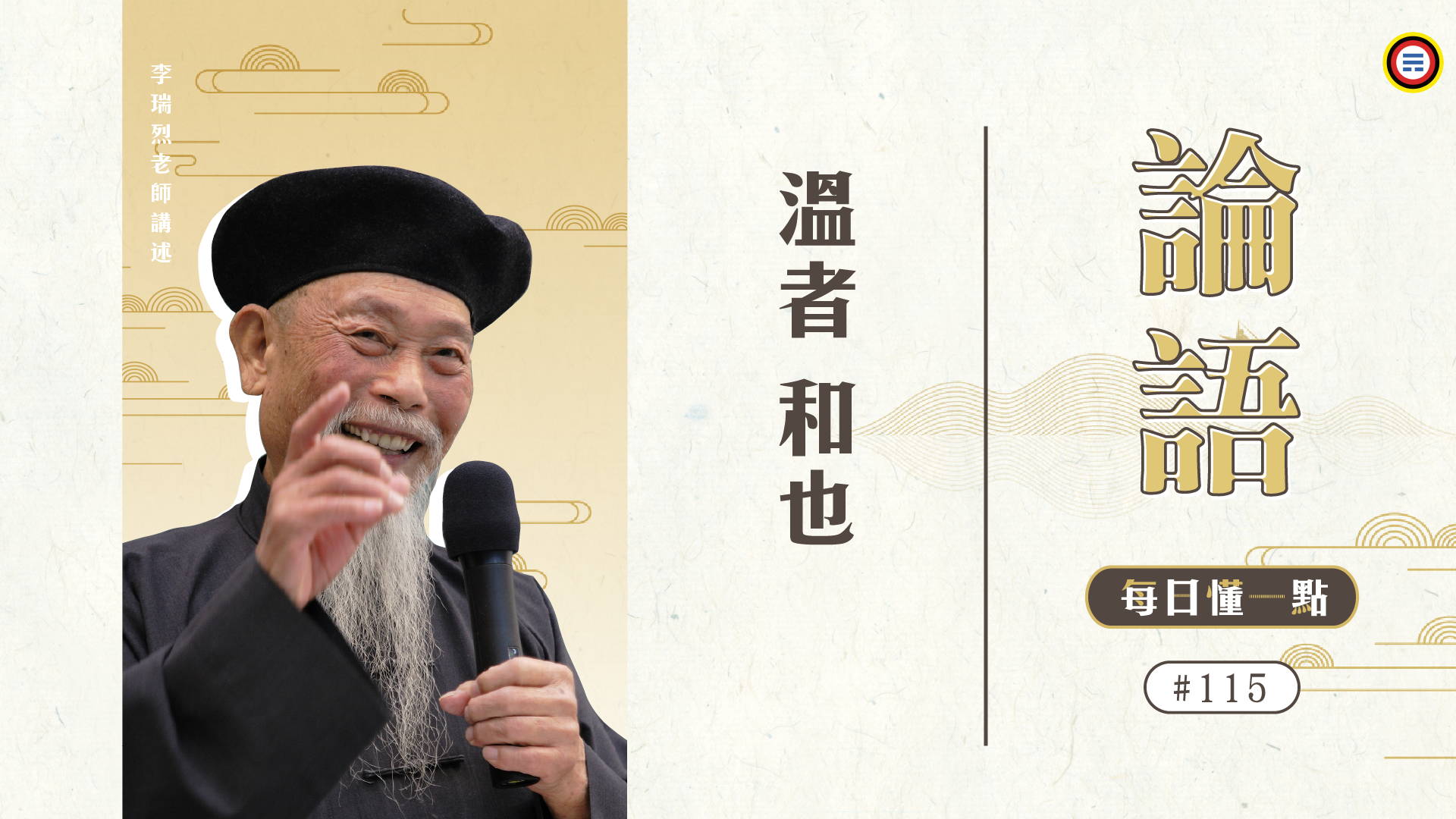 《論語》115_溫者和也