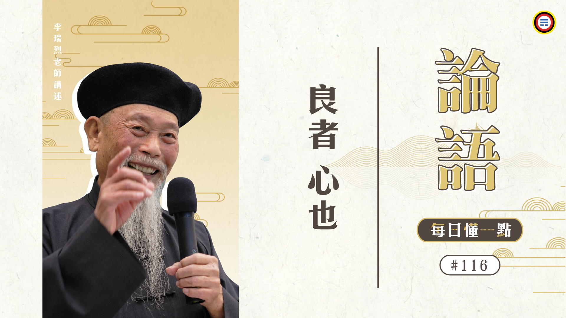 《論語》116_良者心也