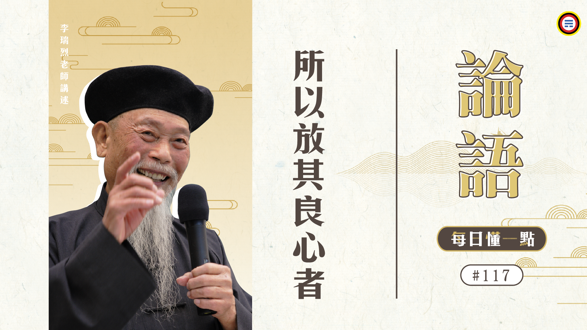 《論語》117_所以放其良心者