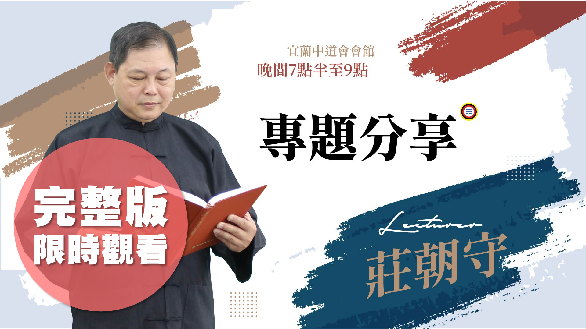 莊朝守〈如何超渡亡靈〉1028完整版