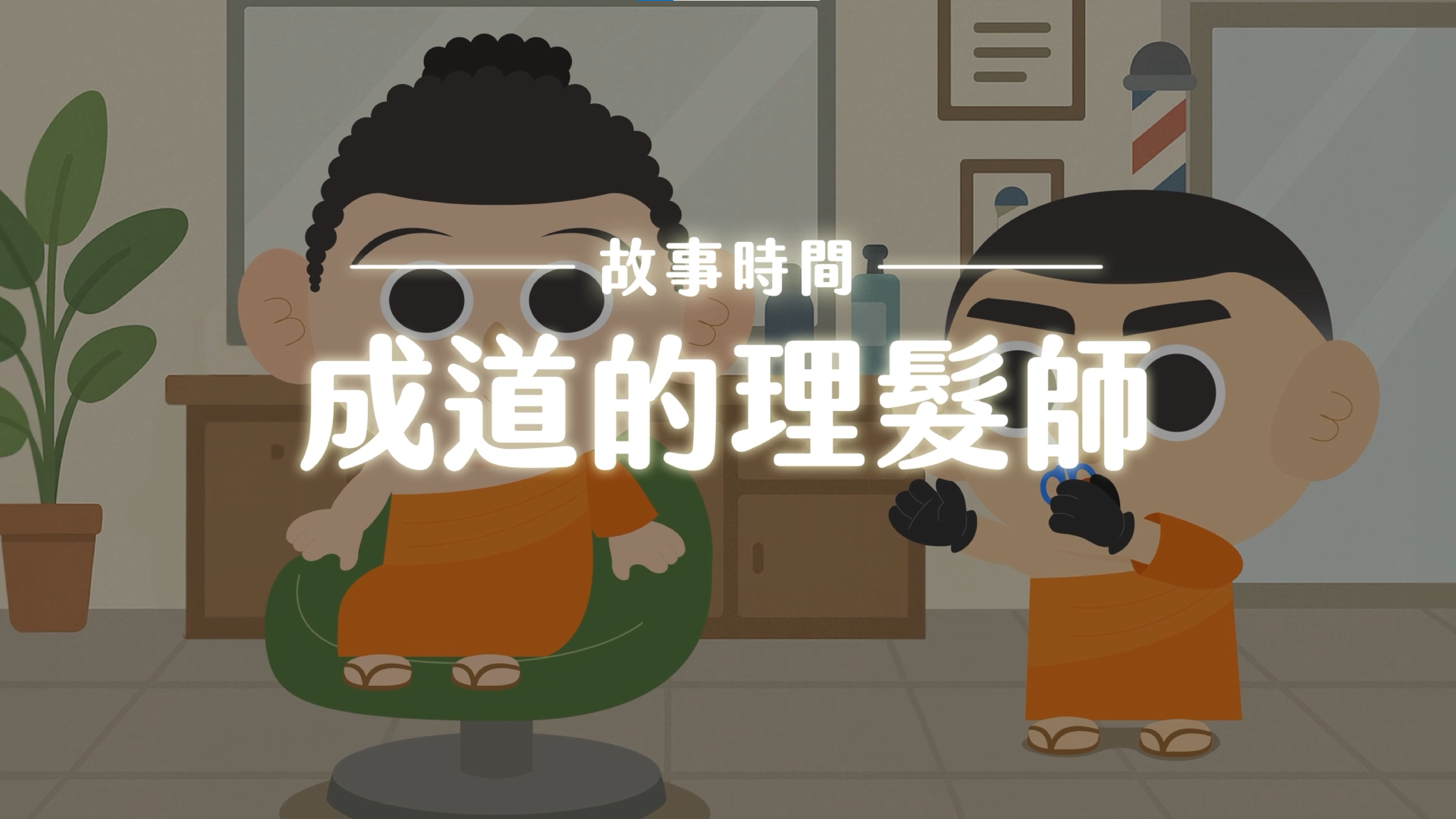 《故事》成道的理髮師