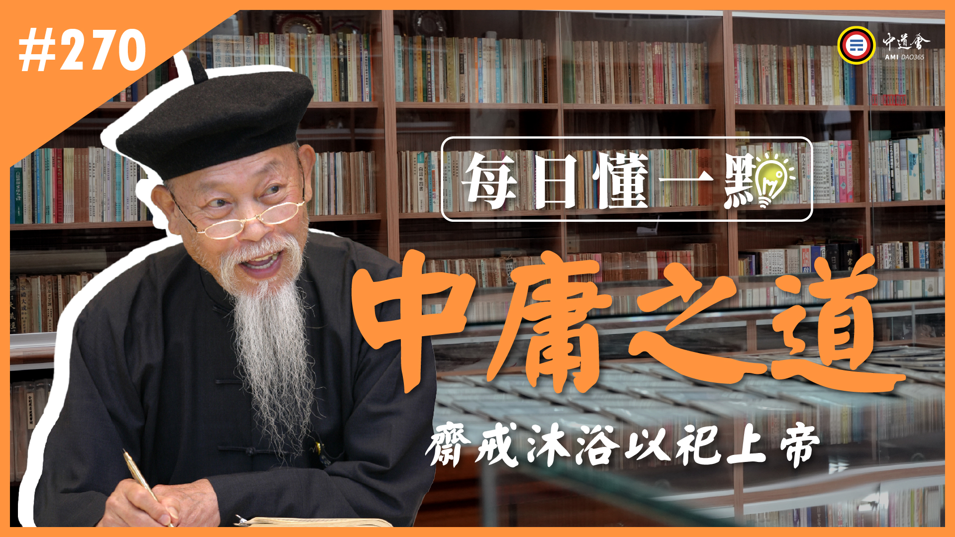 《中庸之道》270_齋戒沐浴以祀上帝