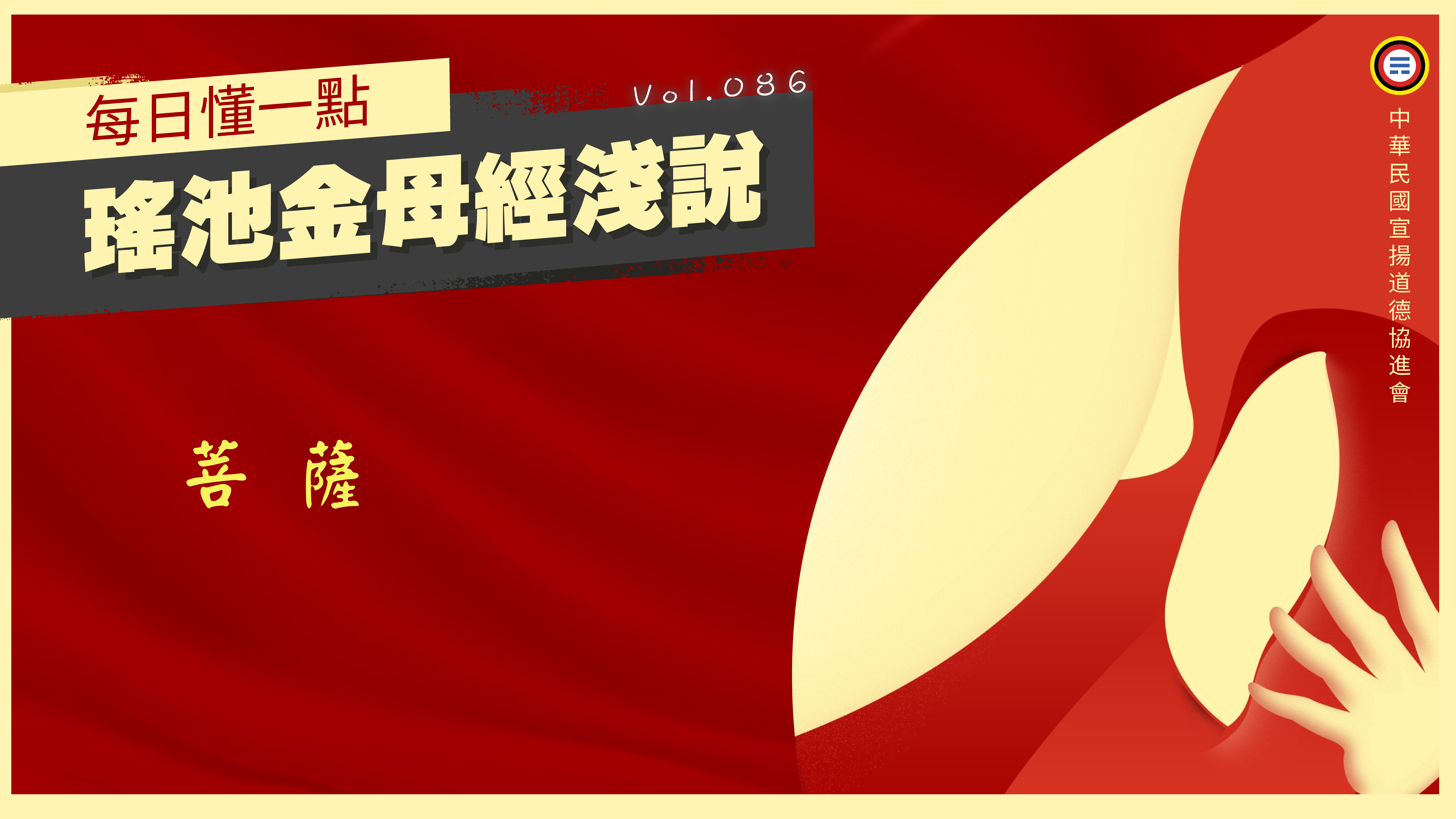 《瑤池金母經淺說》086_菩薩