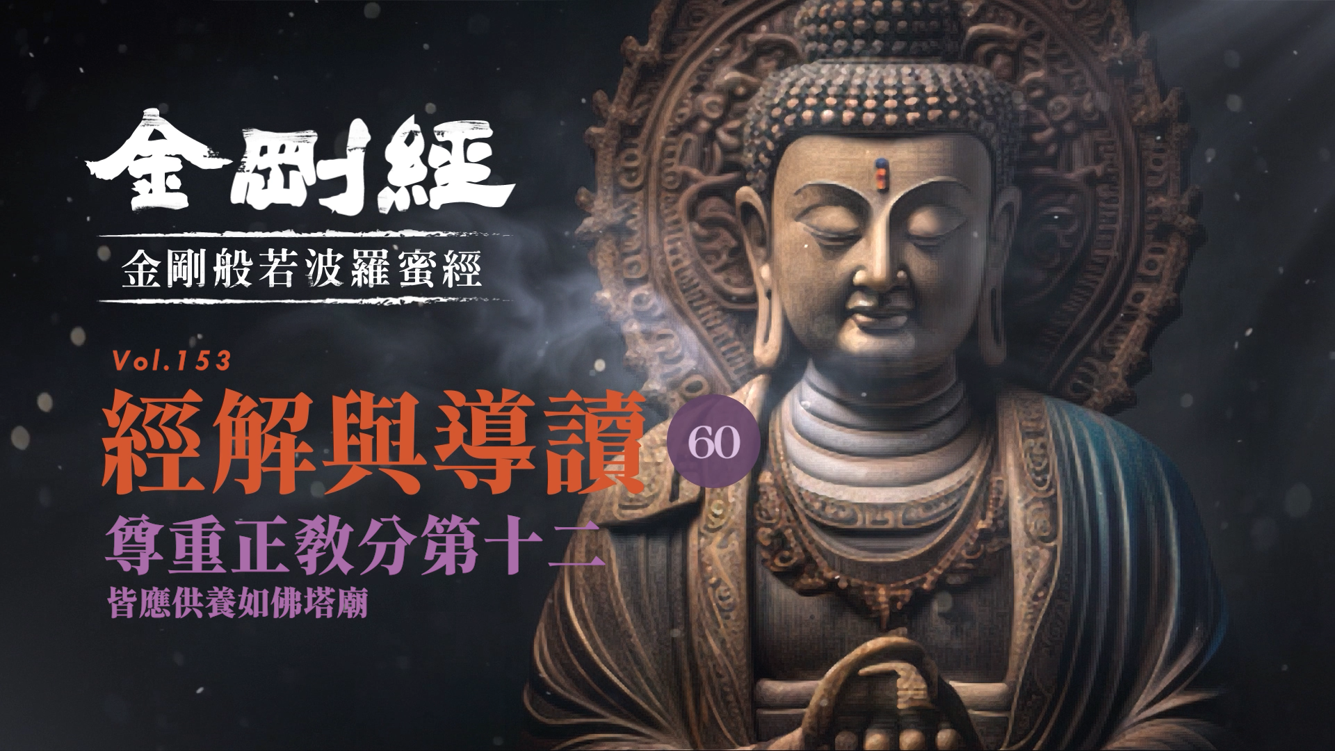 《金剛經》060_尊重正教分第十二_皆應供養如佛塔廟