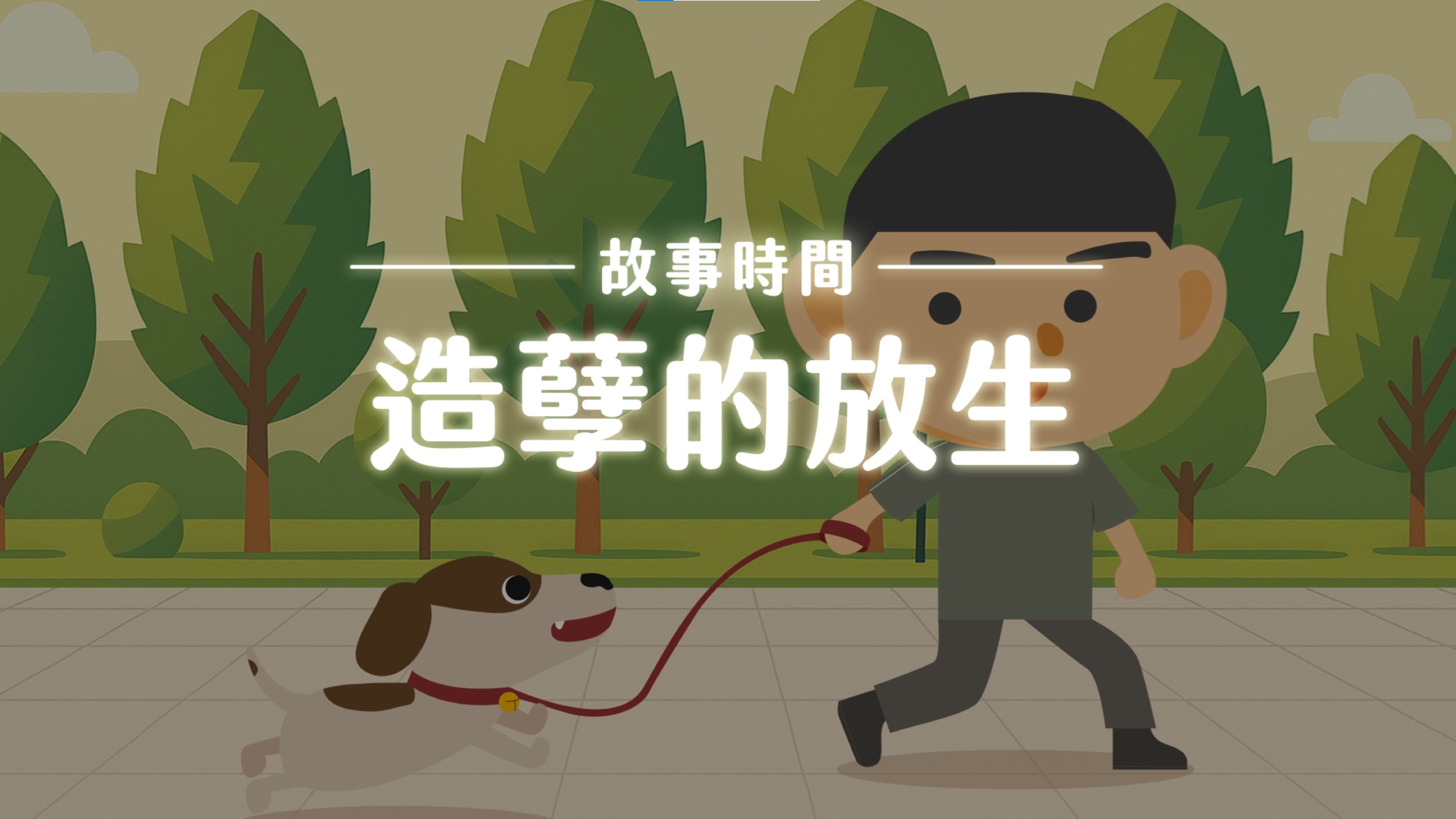 《故事》造孽的放生