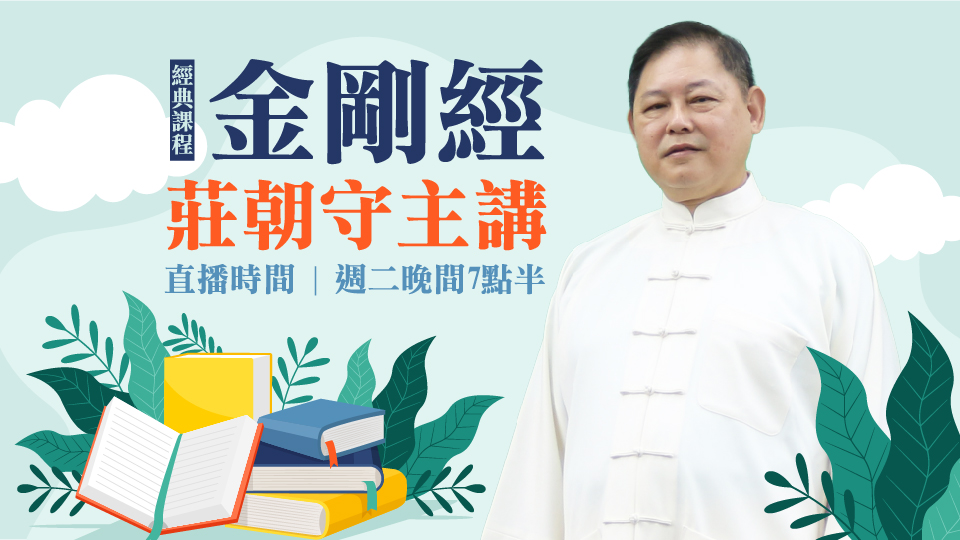 莊朝守〈金剛經〉0120完整版