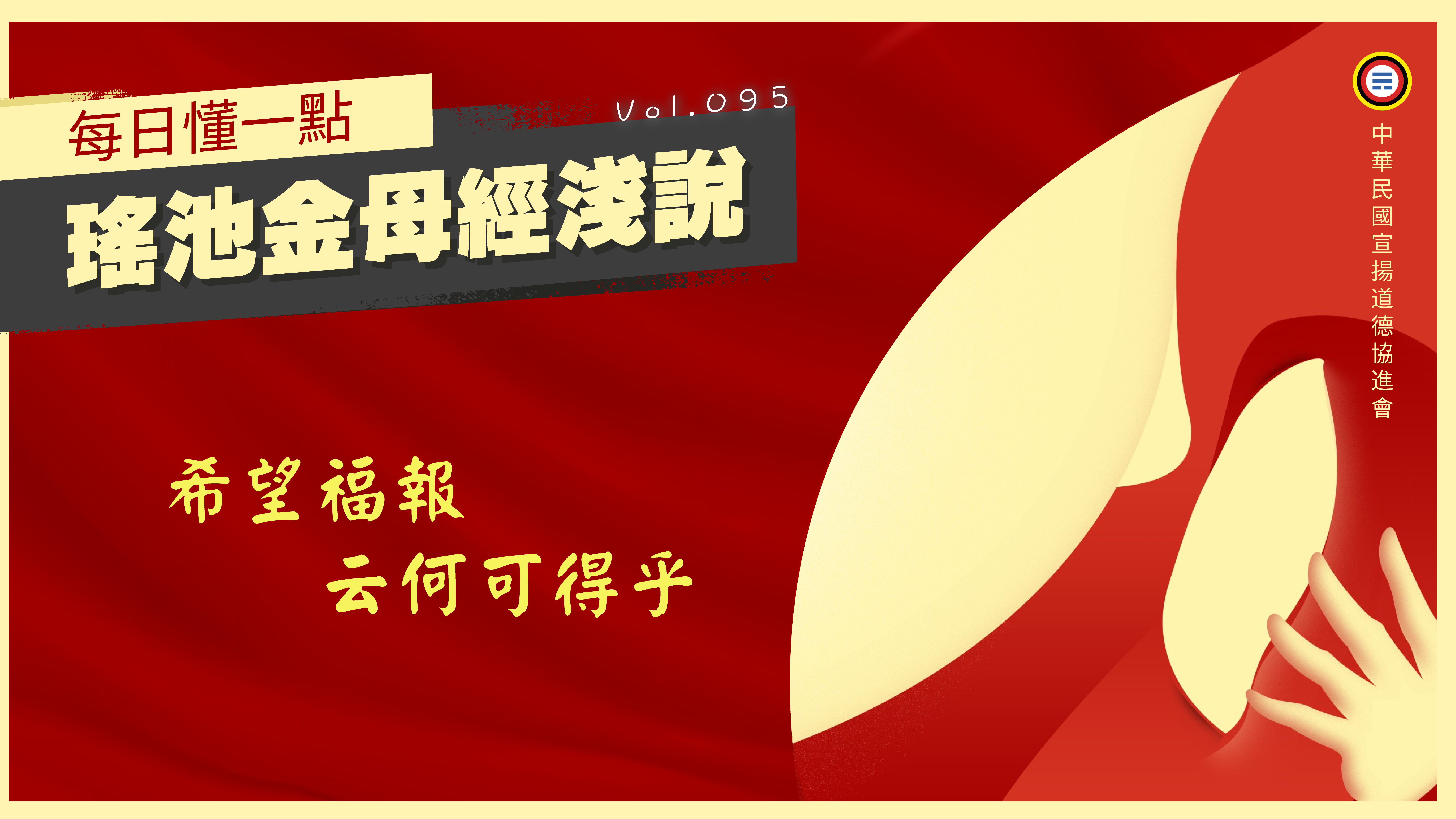 《瑤池金母經淺說》095_希望福報云何可得乎