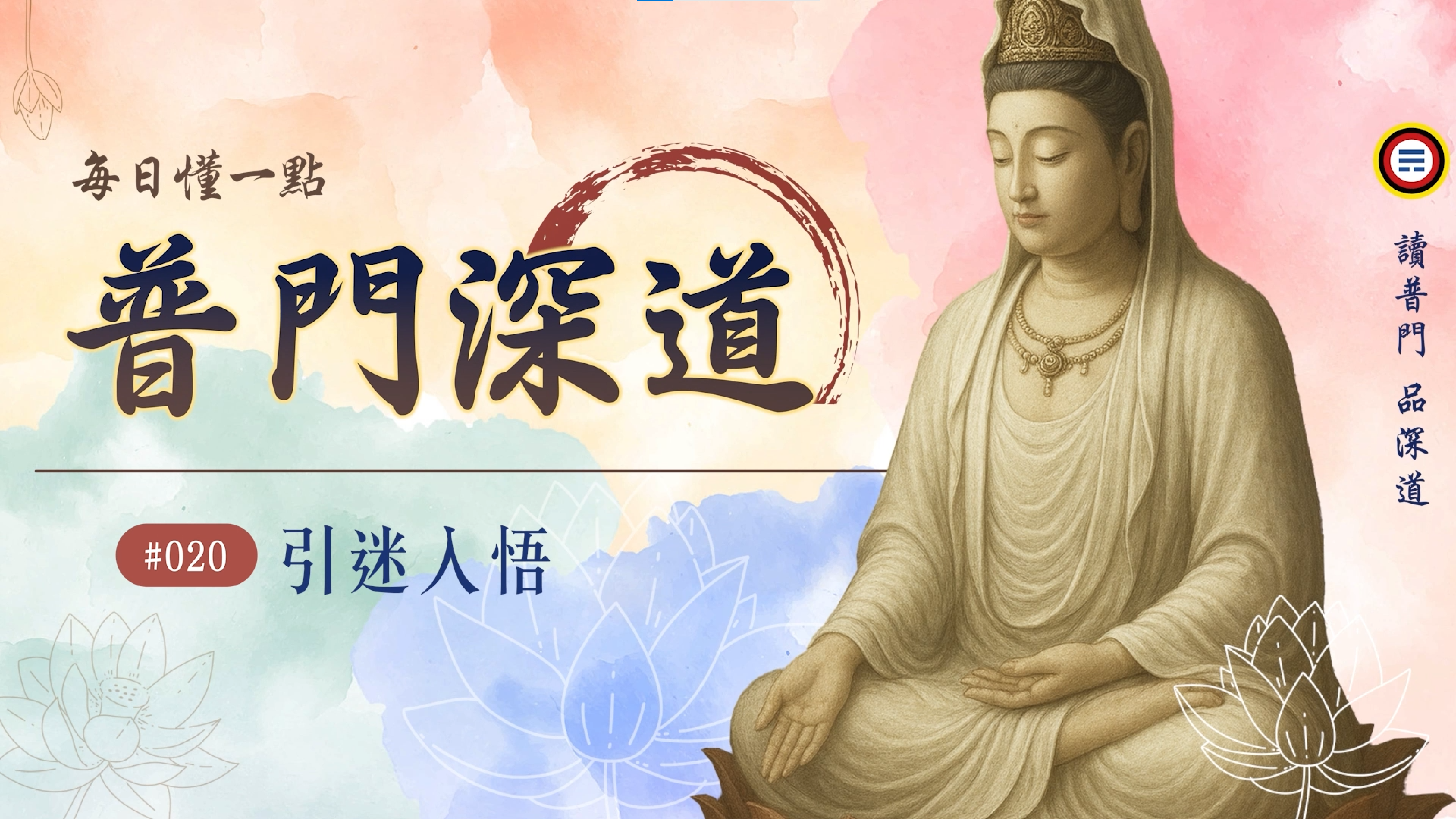 《普門深道》020_引迷入悟