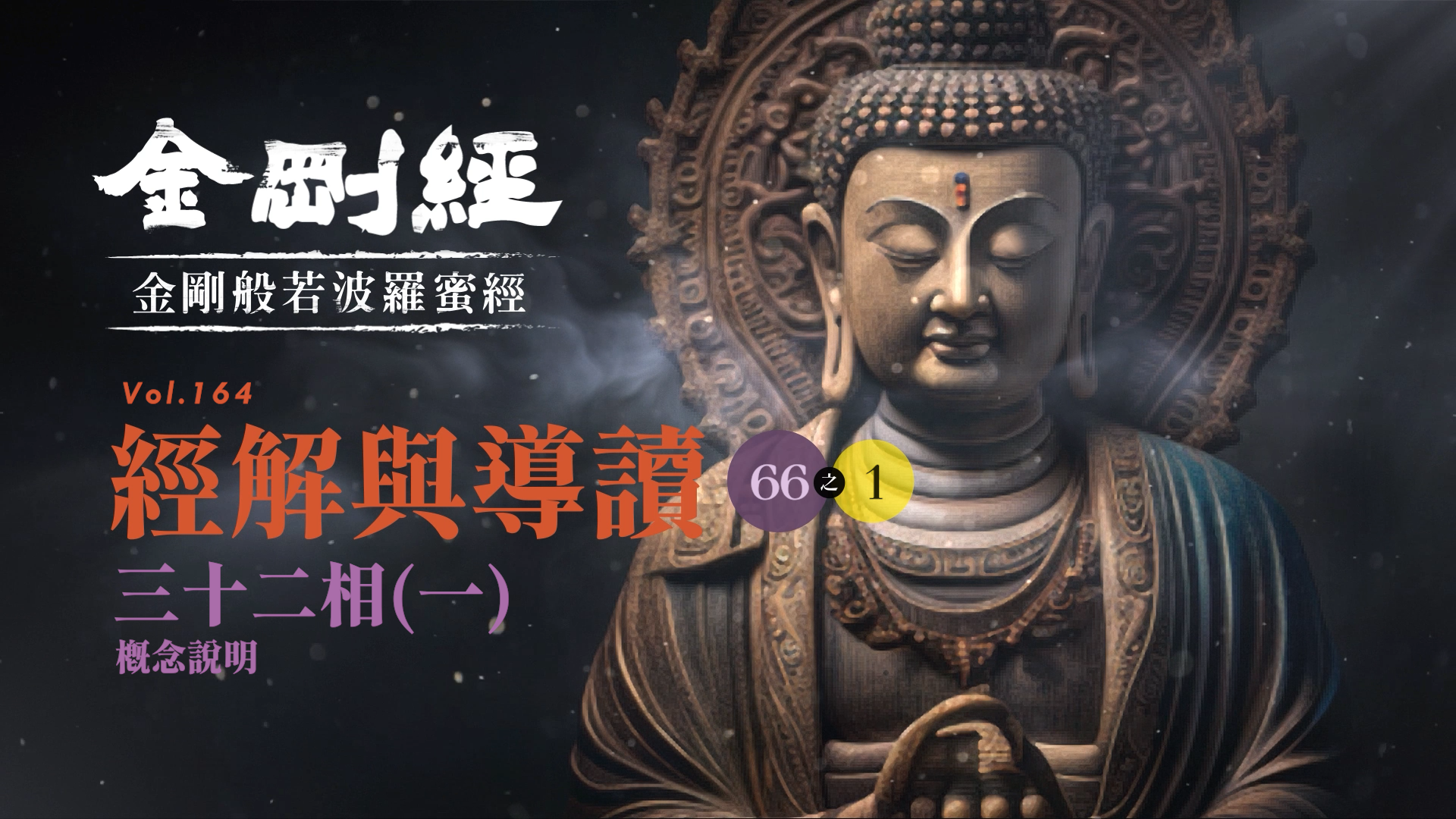 《金剛經》066-1_三十二相(一)_概念說明