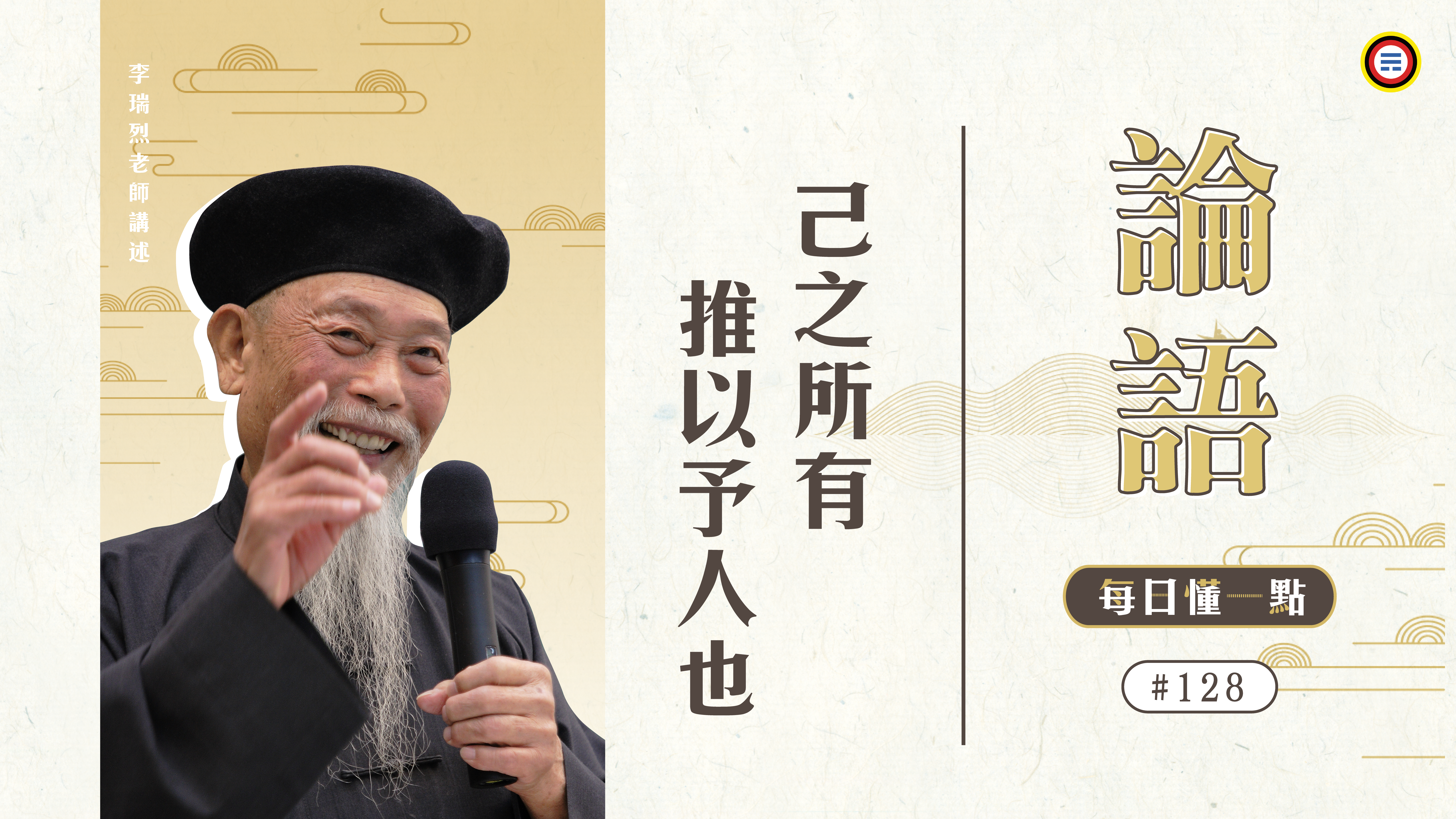 《論語》128_己之所有推以予人也