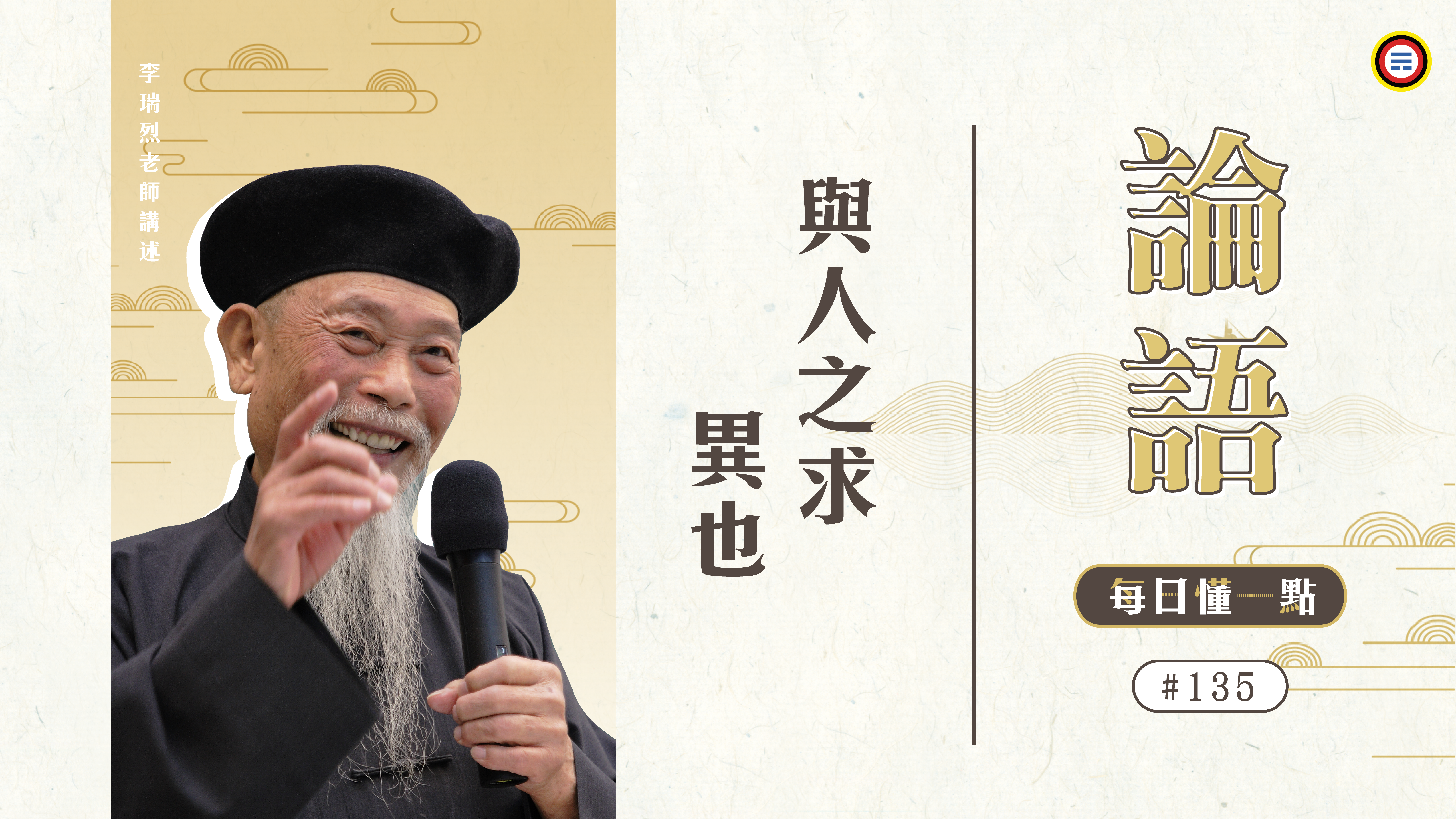 《論語》135_與人之求異也