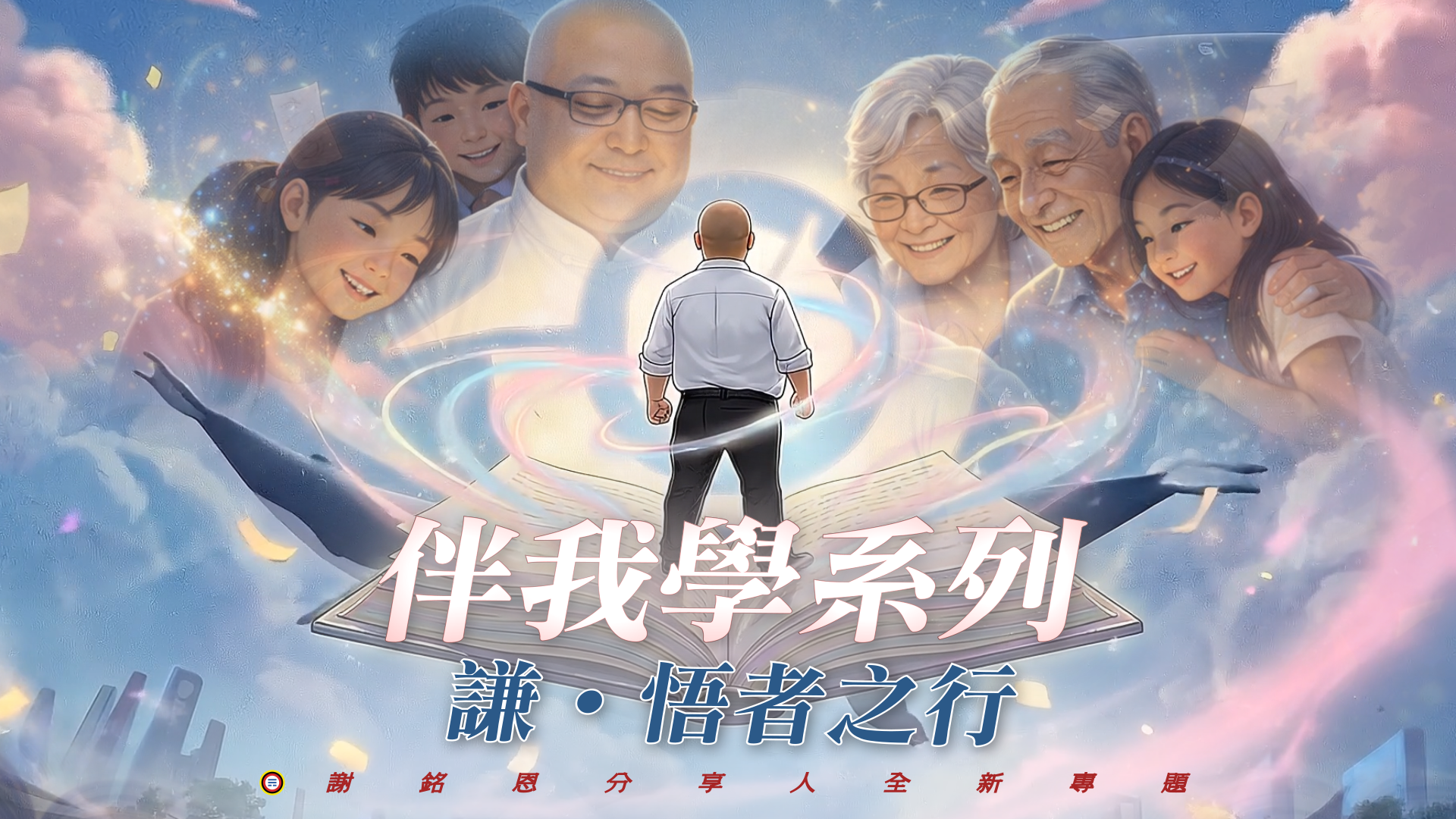 謝銘恩〈伴我學系列_謙 _悟者之行〉0305完整版