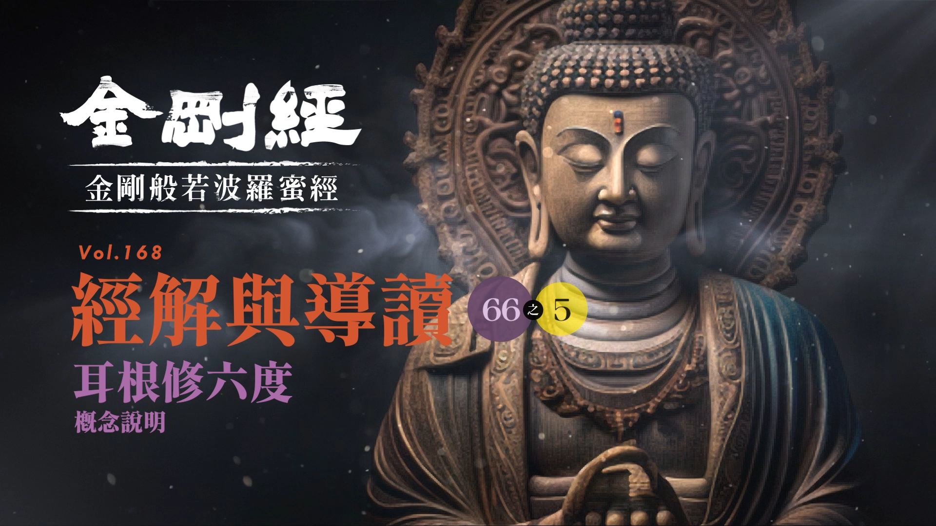 《金剛經》066-5_鼻根修六度_概念說明