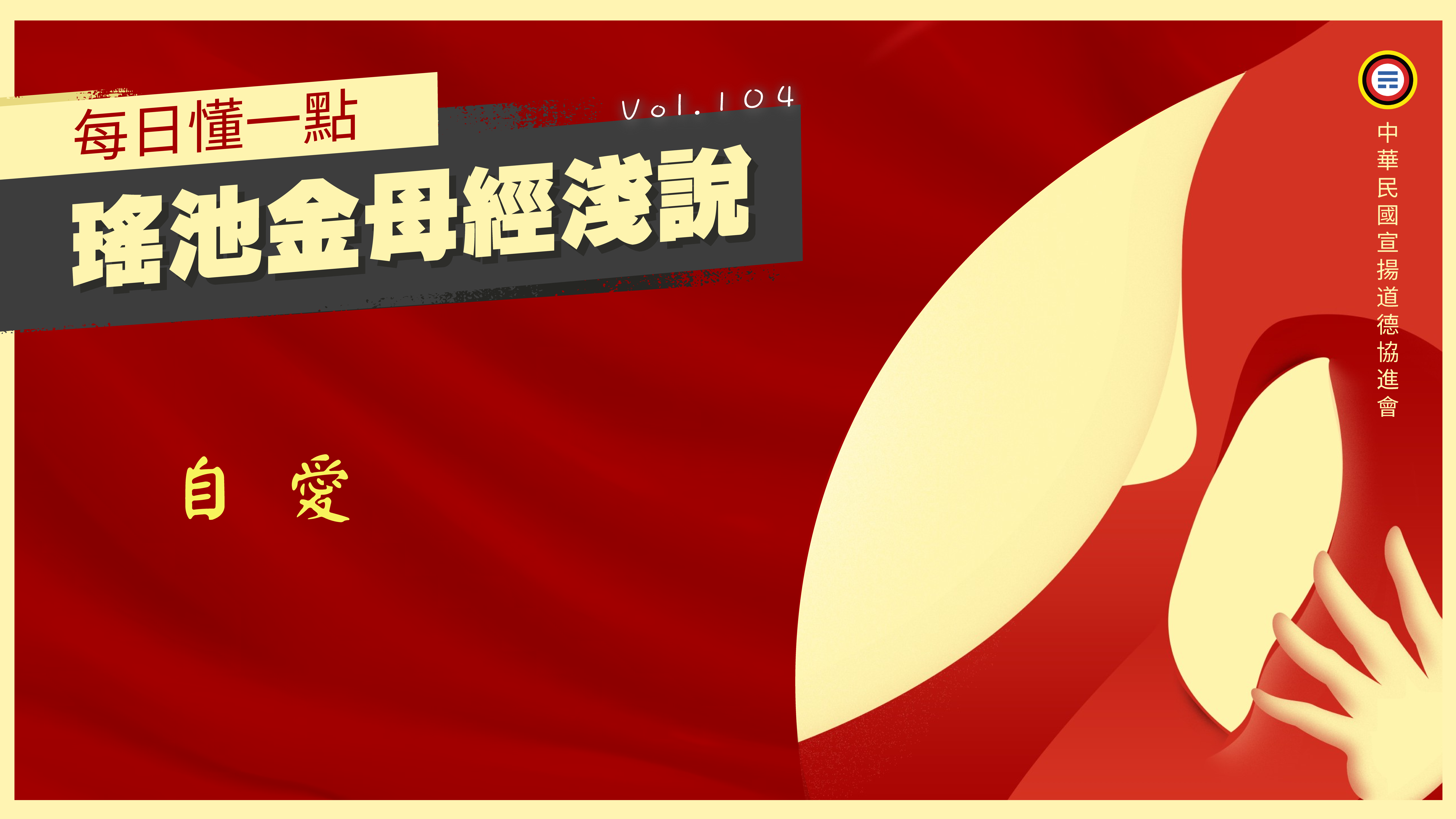 《瑤池金母經淺說》104_自愛