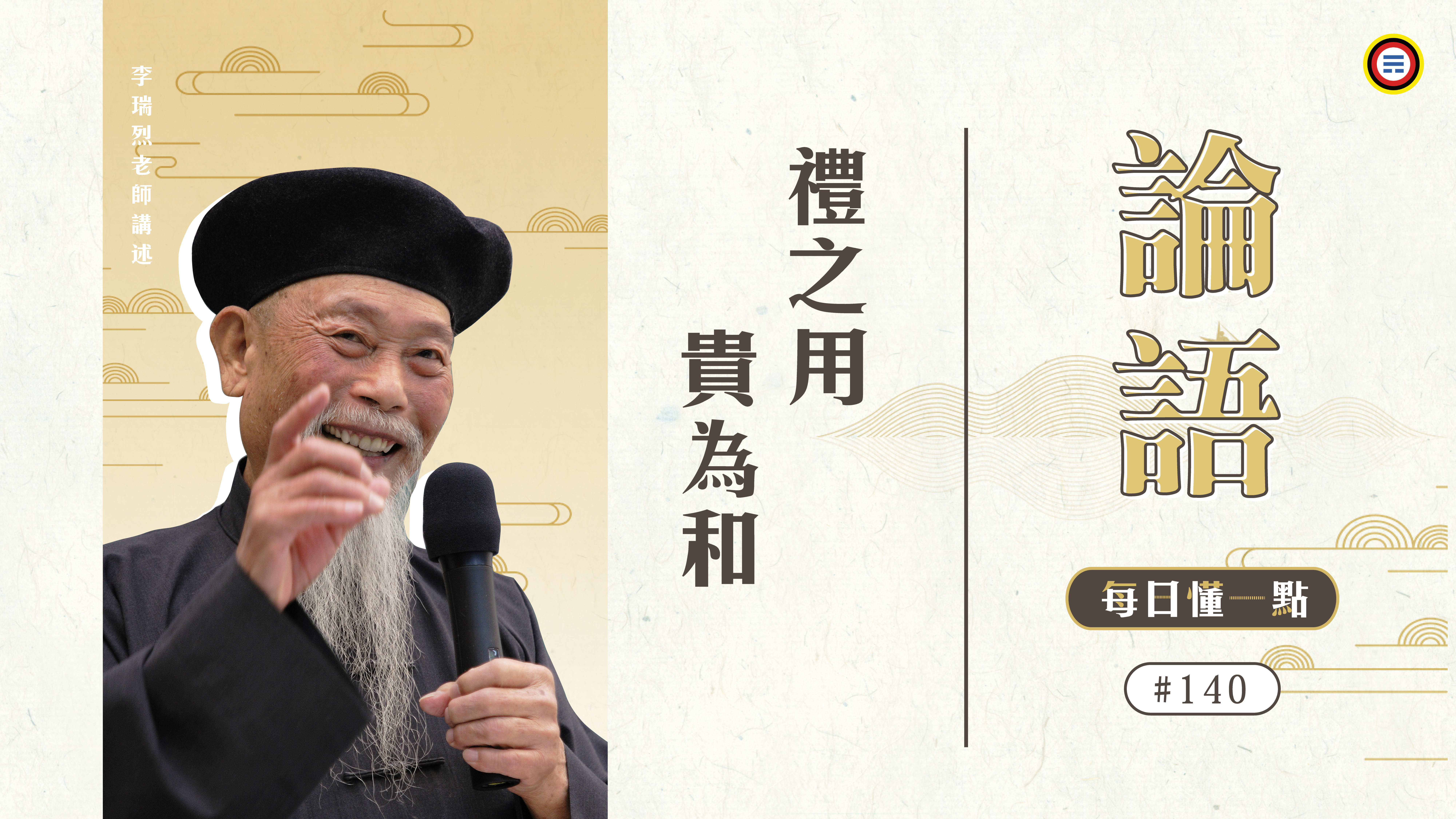 《論語》140_禮之用貴為和