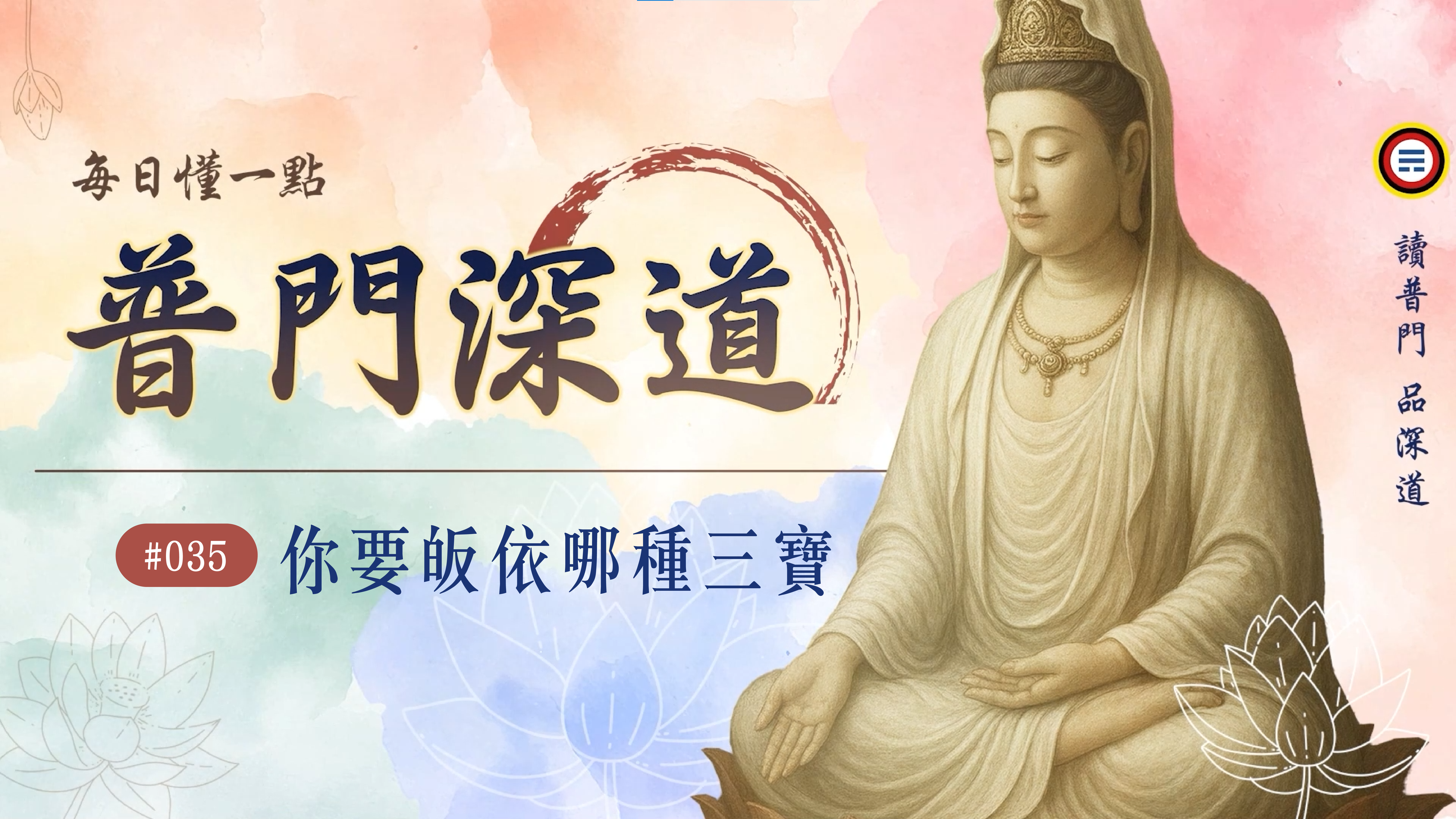 《普門深道》035_你要皈依哪種三寶